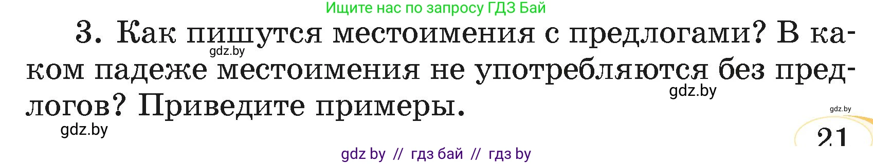 Русский язык, 4 класс Учебник, авторы: Антипова Маргарита Борисовна, Верниковская Алла Викторовна, Грабчикова Елена Самарьевна, издательство Академия образования, Минск, 2024, оранжевого цвета, Часть 2, страница 21, номер 3, Условие