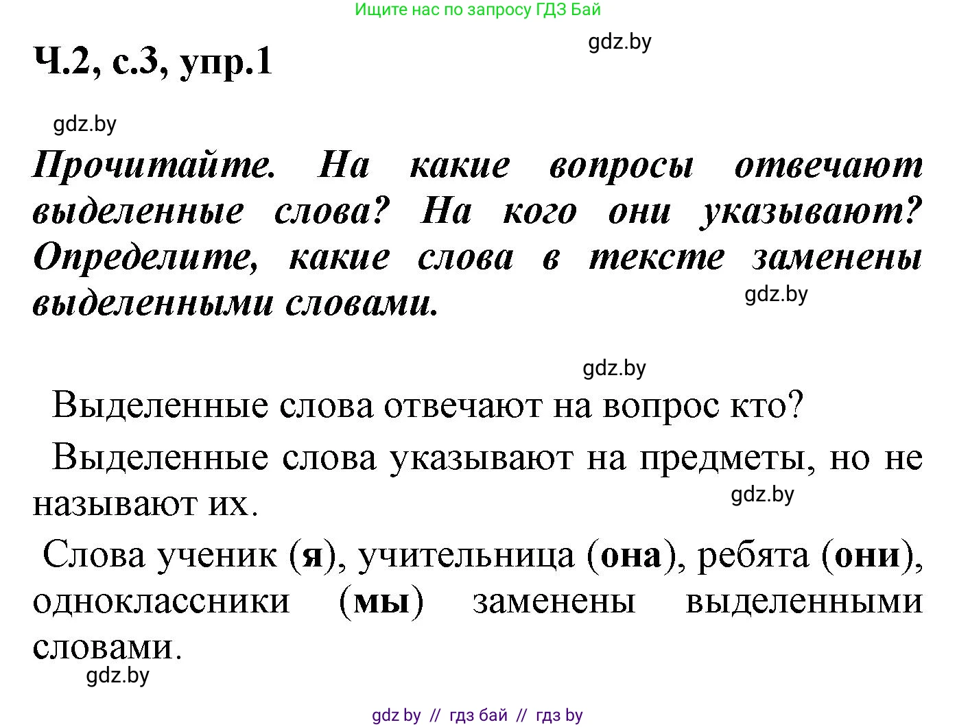 Русский язык, 4 класс Учебник, авторы: Антипова Маргарита Борисовна, Верниковская Алла Викторовна, Грабчикова Елена Самарьевна, издательство Академия образования, Минск, 2024, оранжевого цвета, Часть 2, страница 3, номер 1, Решение