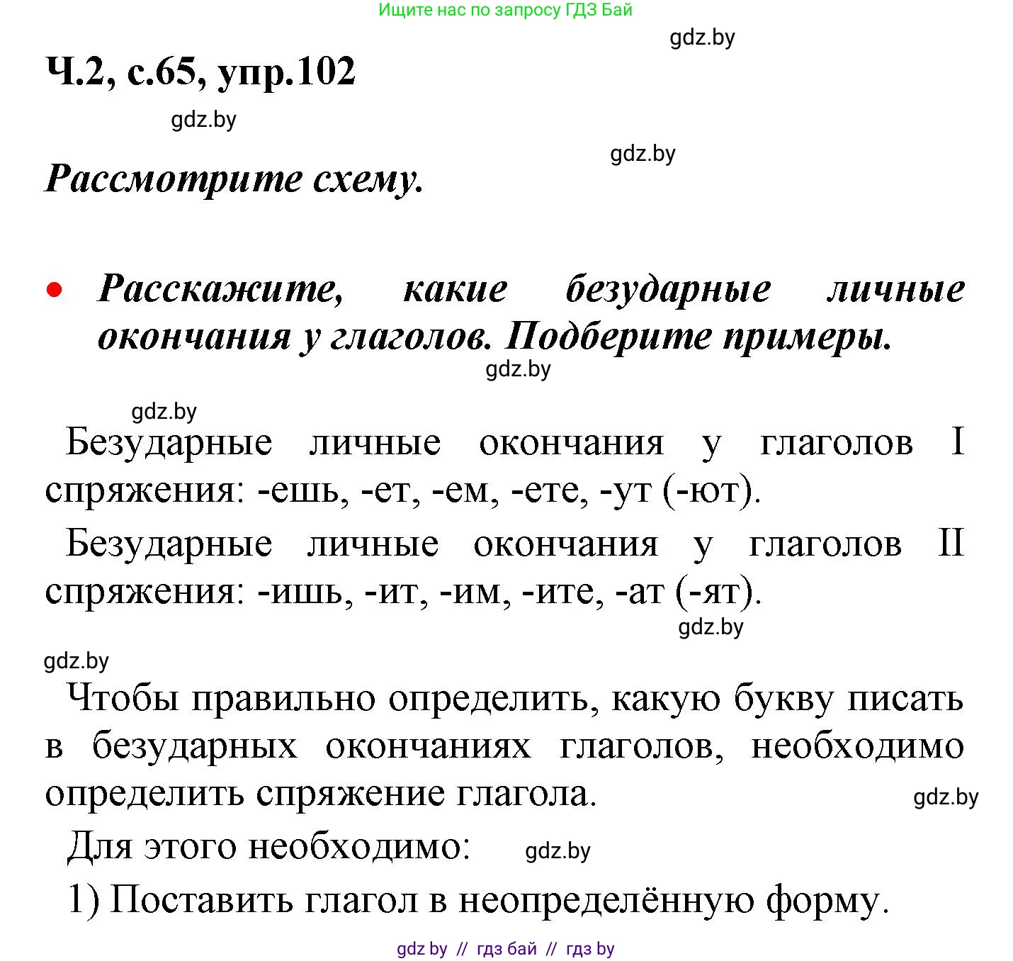 Русский язык, 4 класс Учебник, авторы: Антипова Маргарита Борисовна, Верниковская Алла Викторовна, Грабчикова Елена Самарьевна, издательство Академия образования, Минск, 2024, оранжевого цвета, Часть 2, страница 65, номер 102, Решение