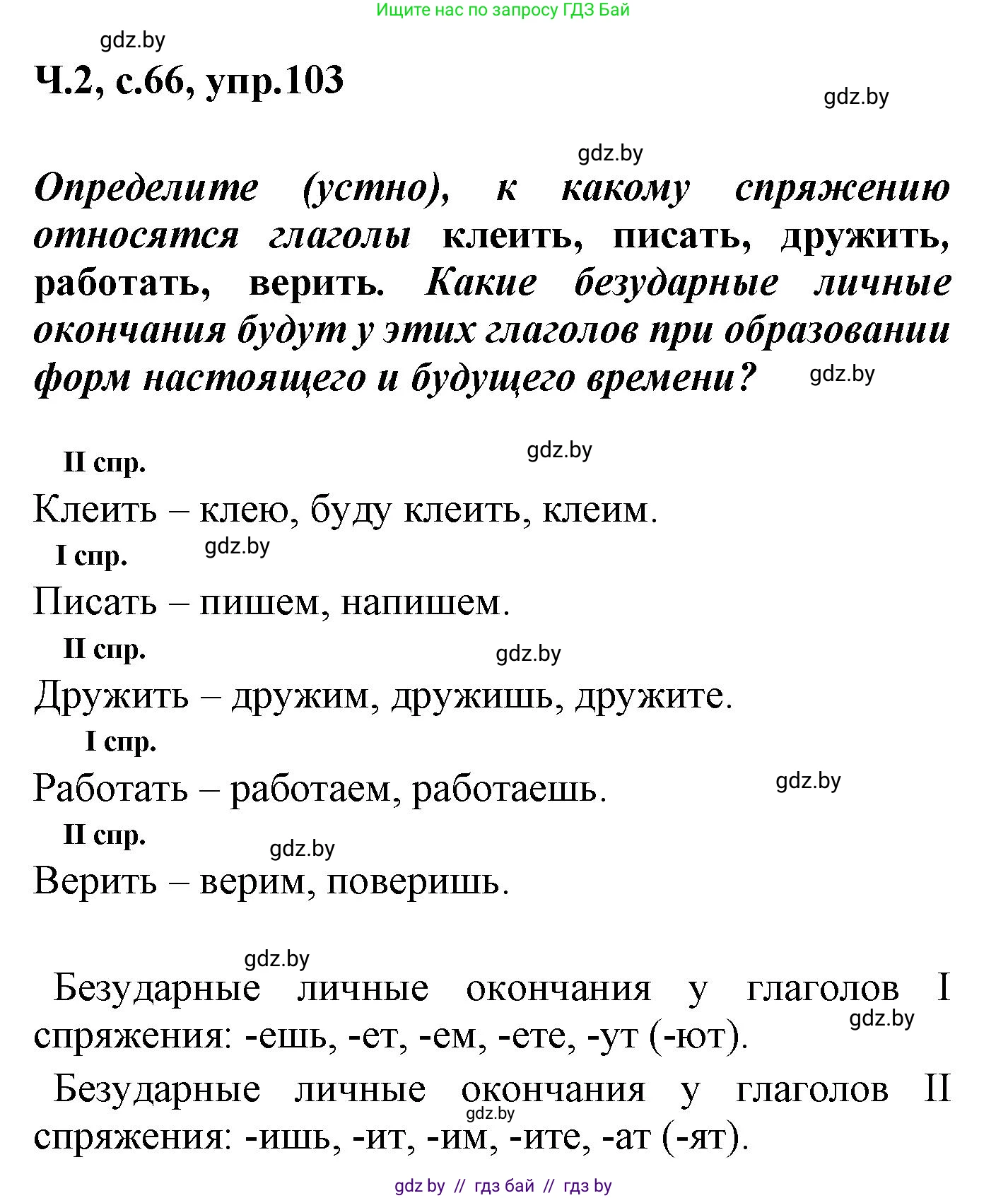 Русский язык, 4 класс Учебник, авторы: Антипова Маргарита Борисовна, Верниковская Алла Викторовна, Грабчикова Елена Самарьевна, издательство Академия образования, Минск, 2024, оранжевого цвета, Часть 2, страница 66, номер 103, Решение