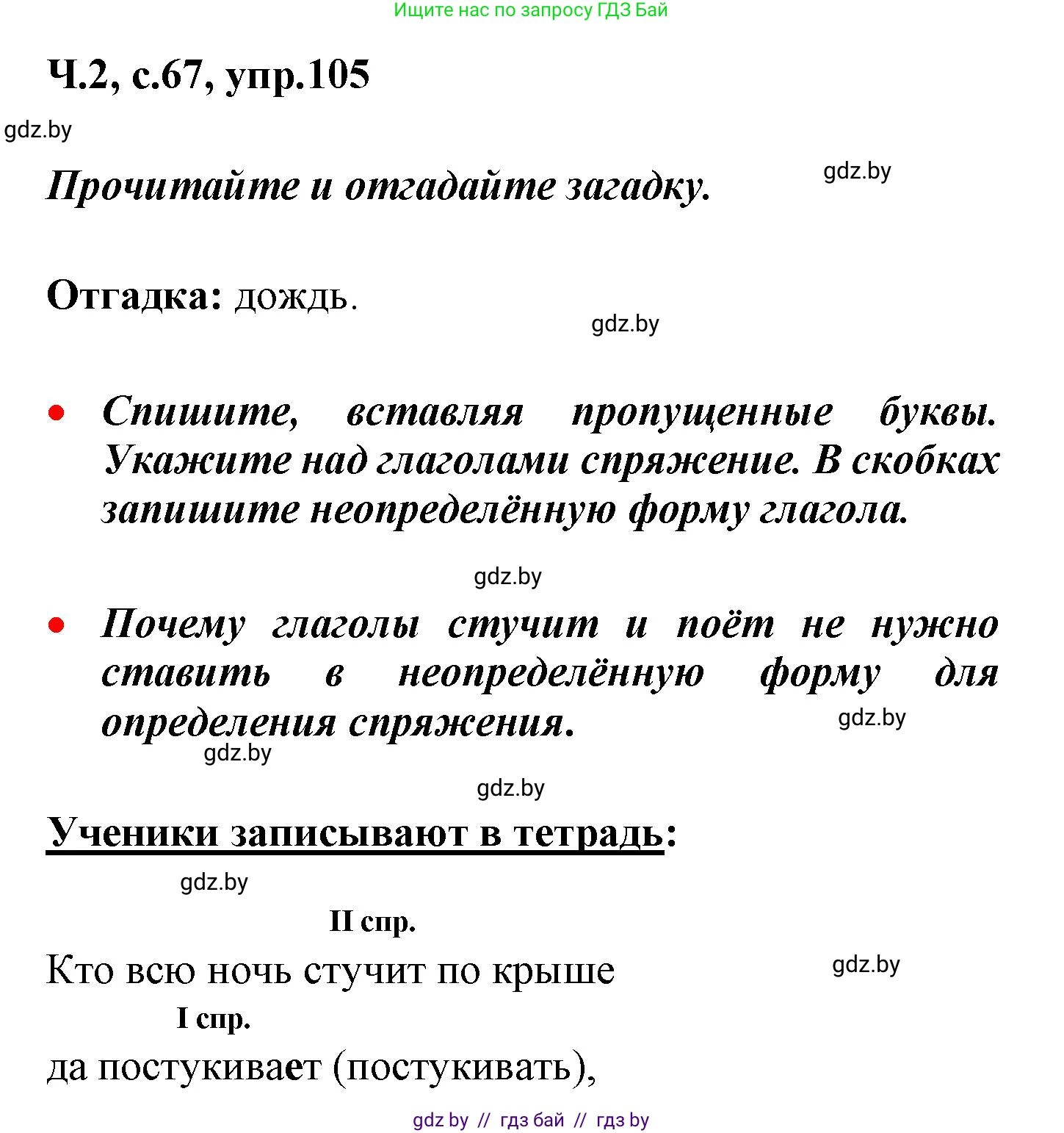 Русский язык, 4 класс Учебник, авторы: Антипова Маргарита Борисовна, Верниковская Алла Викторовна, Грабчикова Елена Самарьевна, издательство Академия образования, Минск, 2024, оранжевого цвета, Часть 2, страница 67, номер 105, Решение