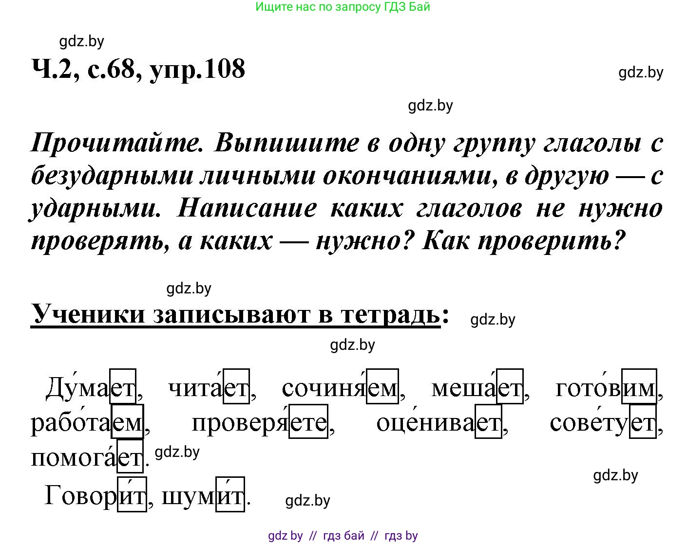 Русский язык, 4 класс Учебник, авторы: Антипова Маргарита Борисовна, Верниковская Алла Викторовна, Грабчикова Елена Самарьевна, издательство Академия образования, Минск, 2024, оранжевого цвета, Часть 2, страница 68, номер 108, Решение