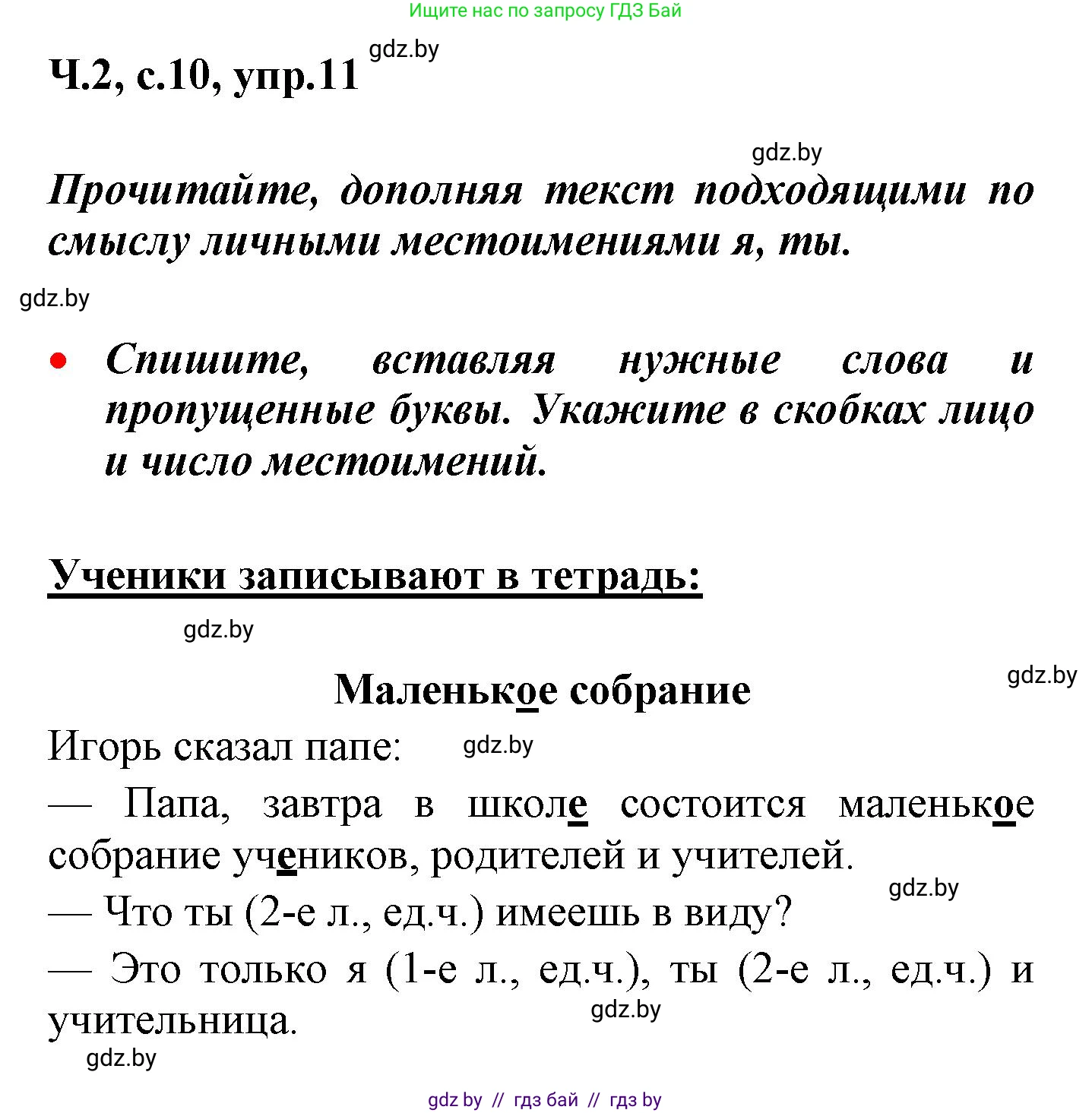 Русский язык, 4 класс Учебник, авторы: Антипова Маргарита Борисовна, Верниковская Алла Викторовна, Грабчикова Елена Самарьевна, издательство Академия образования, Минск, 2024, оранжевого цвета, Часть 2, страница 10, номер 11, Решение
