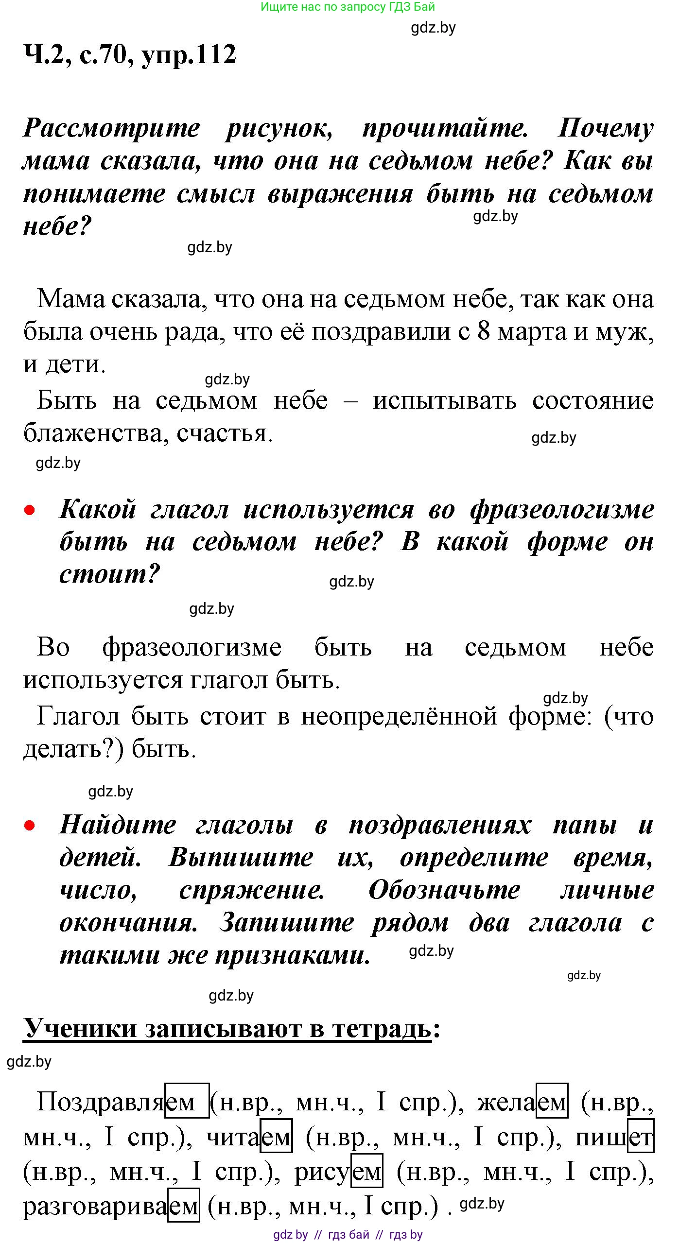 Русский язык, 4 класс Учебник, авторы: Антипова Маргарита Борисовна, Верниковская Алла Викторовна, Грабчикова Елена Самарьевна, издательство Академия образования, Минск, 2024, оранжевого цвета, Часть 2, страница 70, номер 112, Решение