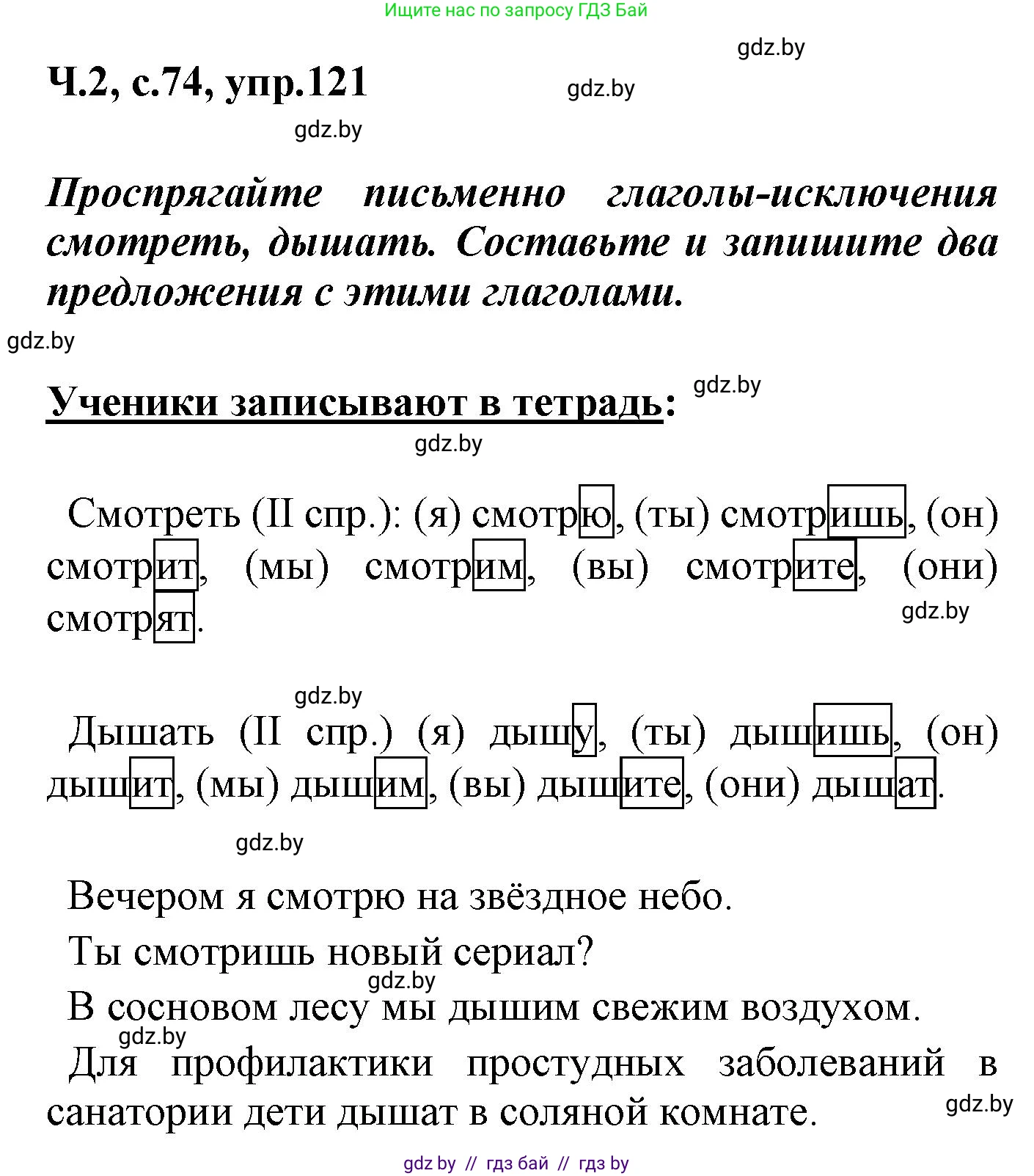 Русский язык, 4 класс Учебник, авторы: Антипова Маргарита Борисовна, Верниковская Алла Викторовна, Грабчикова Елена Самарьевна, издательство Академия образования, Минск, 2024, оранжевого цвета, Часть 2, страница 74, номер 121, Решение