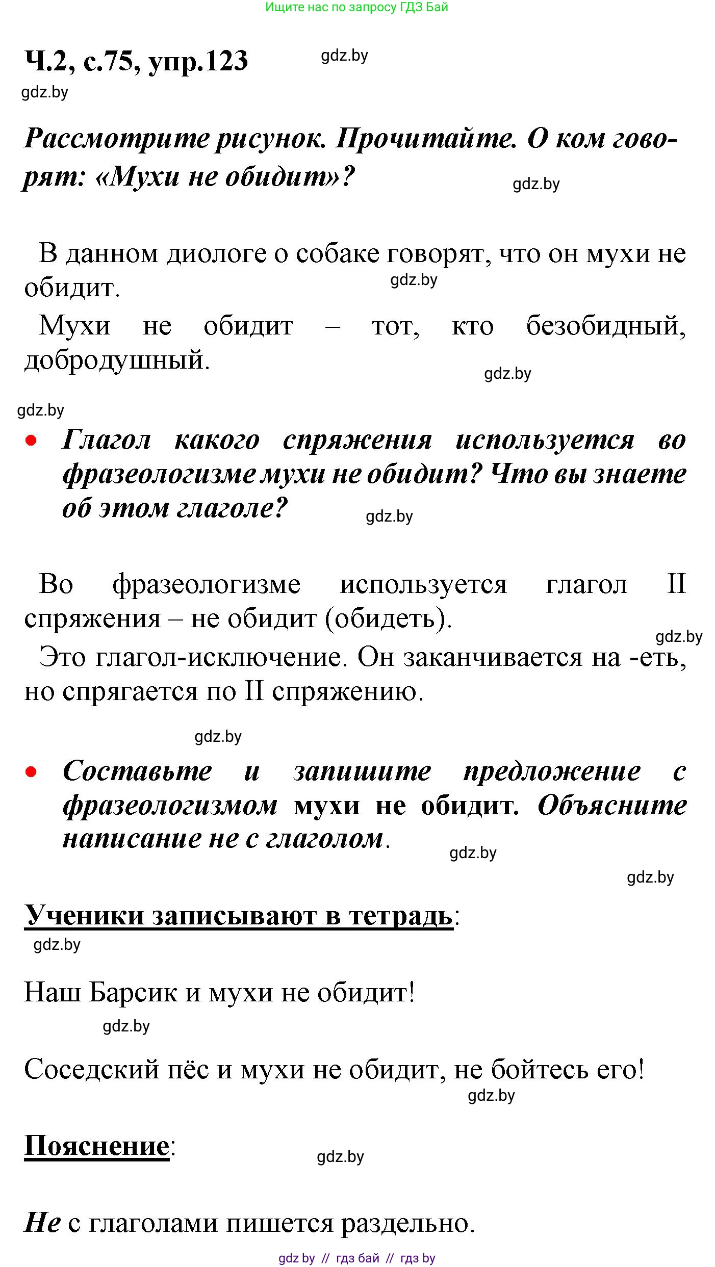Русский язык, 4 класс Учебник, авторы: Антипова Маргарита Борисовна, Верниковская Алла Викторовна, Грабчикова Елена Самарьевна, издательство Академия образования, Минск, 2024, оранжевого цвета, Часть 2, страница 75, номер 123, Решение