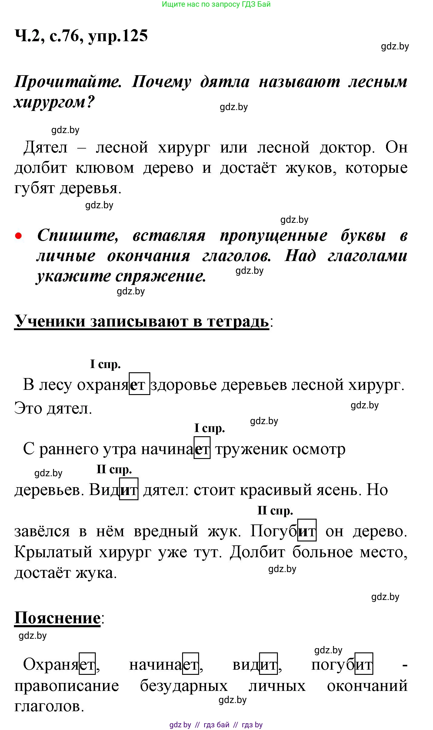 Русский язык, 4 класс Учебник, авторы: Антипова Маргарита Борисовна, Верниковская Алла Викторовна, Грабчикова Елена Самарьевна, издательство Академия образования, Минск, 2024, оранжевого цвета, Часть 2, страница 76, номер 125, Решение