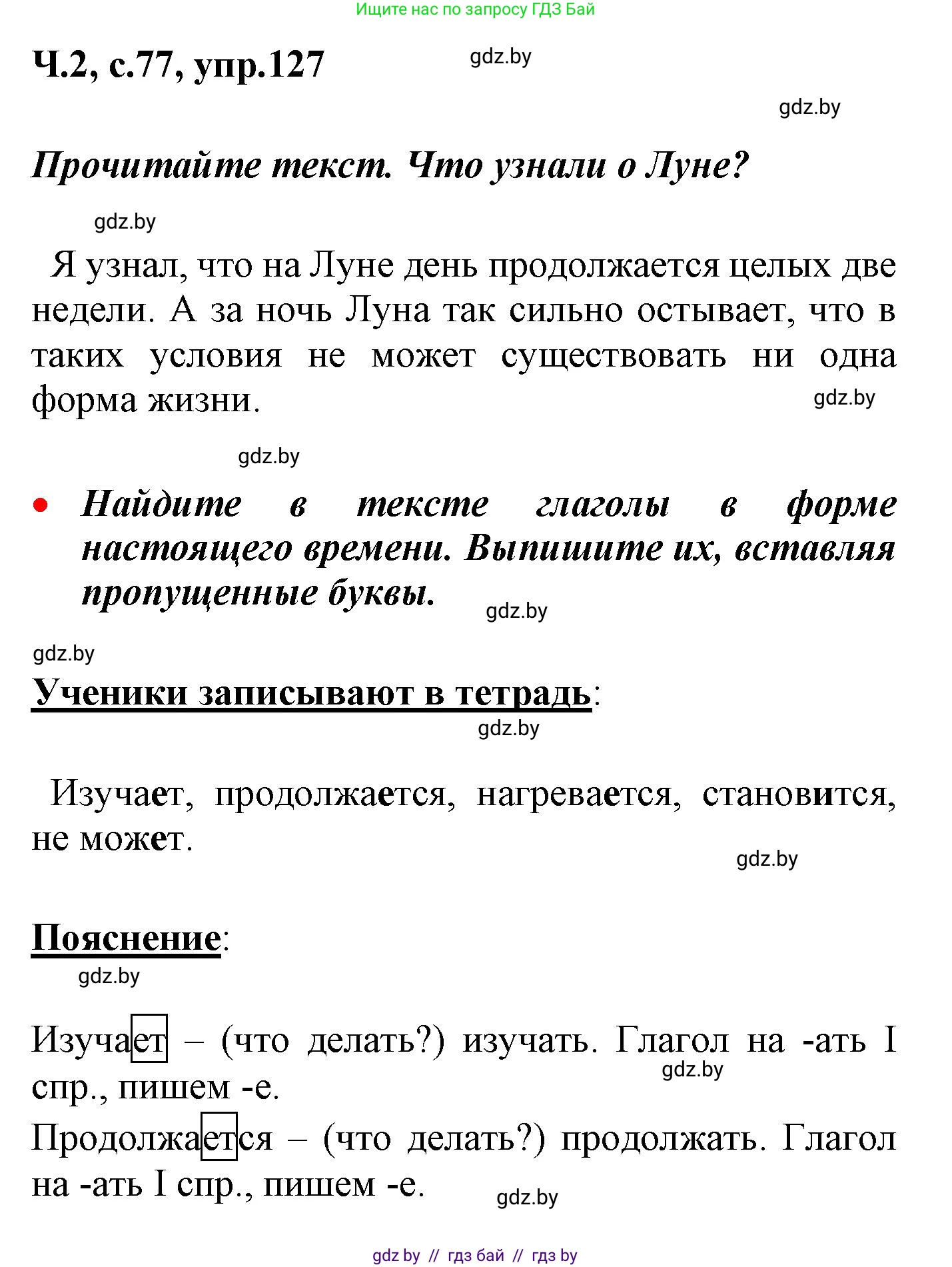 Русский язык, 4 класс Учебник, авторы: Антипова Маргарита Борисовна, Верниковская Алла Викторовна, Грабчикова Елена Самарьевна, издательство Академия образования, Минск, 2024, оранжевого цвета, Часть 2, страница 77, номер 127, Решение