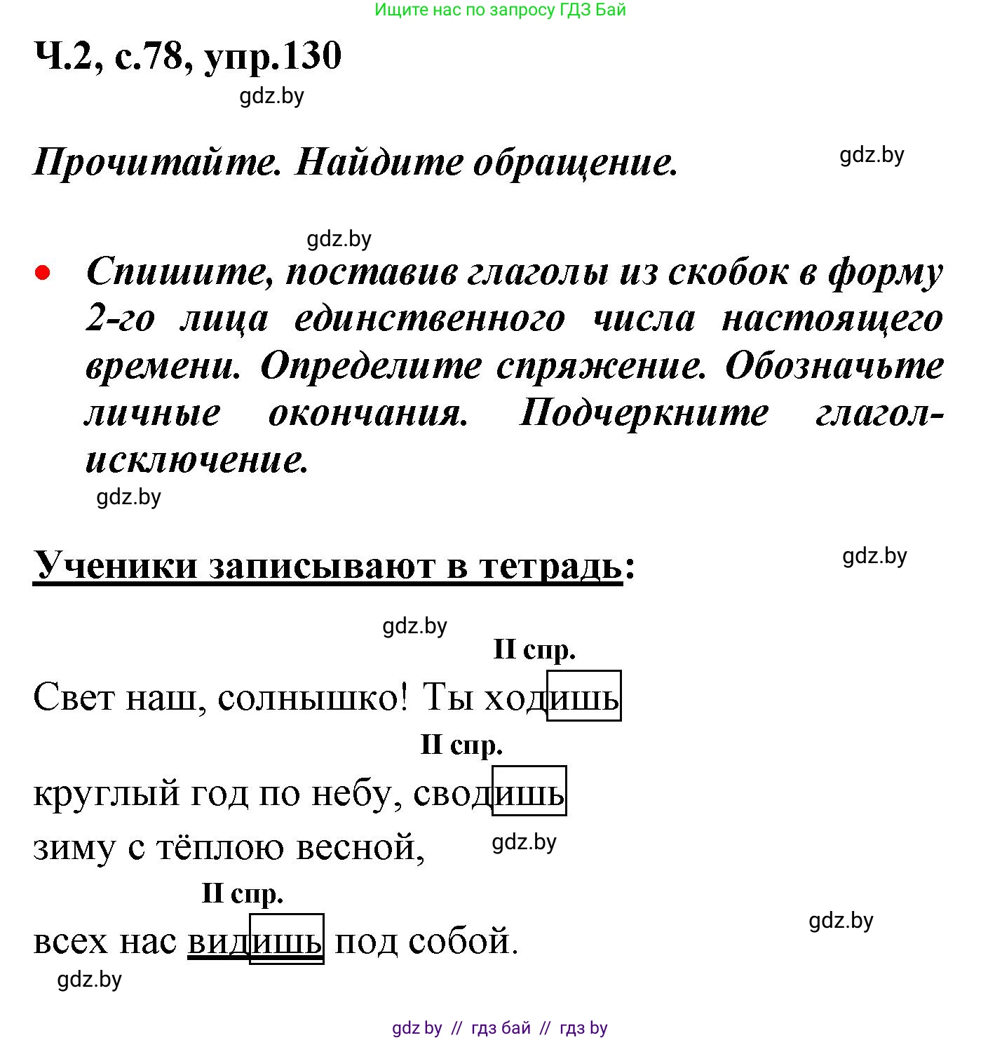 Русский язык, 4 класс Учебник, авторы: Антипова Маргарита Борисовна, Верниковская Алла Викторовна, Грабчикова Елена Самарьевна, издательство Академия образования, Минск, 2024, оранжевого цвета, Часть 2, страница 78, номер 130, Решение