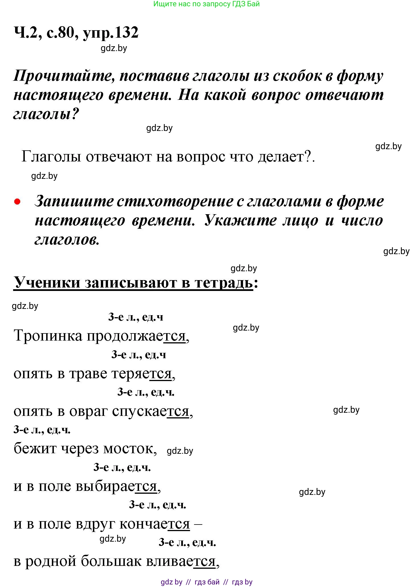Русский язык, 4 класс Учебник, авторы: Антипова Маргарита Борисовна, Верниковская Алла Викторовна, Грабчикова Елена Самарьевна, издательство Академия образования, Минск, 2024, оранжевого цвета, Часть 2, страница 80, номер 132, Решение