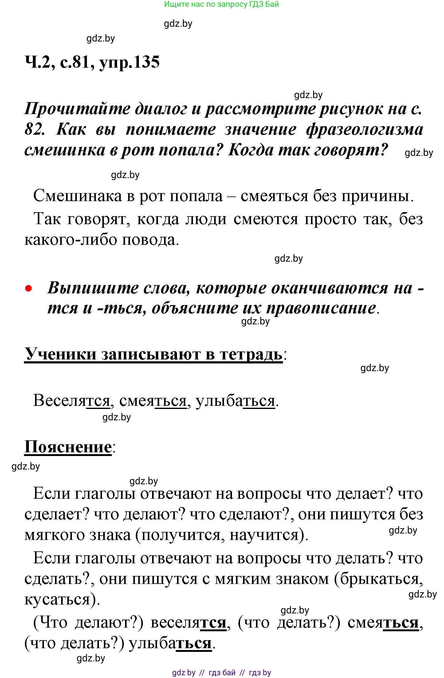 Русский язык, 4 класс Учебник, авторы: Антипова Маргарита Борисовна, Верниковская Алла Викторовна, Грабчикова Елена Самарьевна, издательство Академия образования, Минск, 2024, оранжевого цвета, Часть 2, страница 81, номер 135, Решение