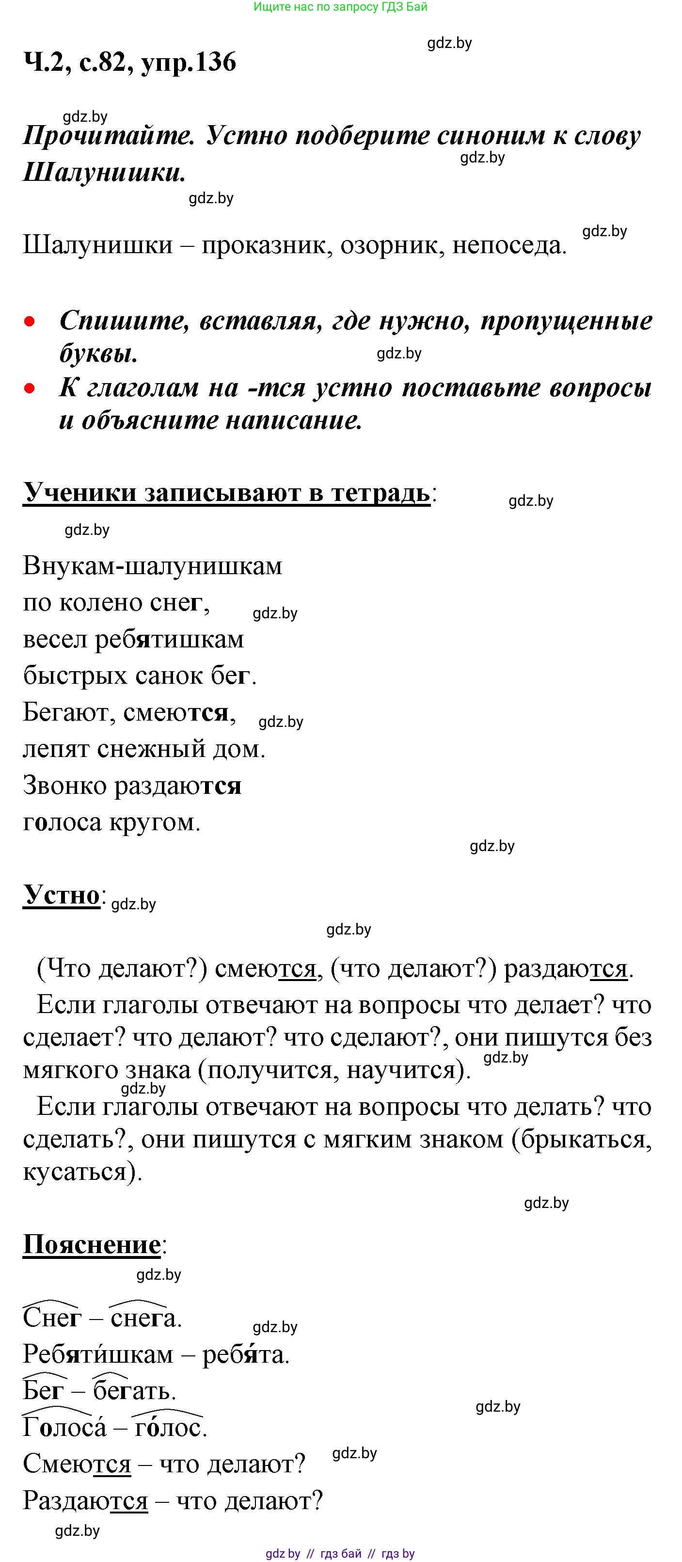 Русский язык, 4 класс Учебник, авторы: Антипова Маргарита Борисовна, Верниковская Алла Викторовна, Грабчикова Елена Самарьевна, издательство Академия образования, Минск, 2024, оранжевого цвета, Часть 2, страница 82, номер 136, Решение