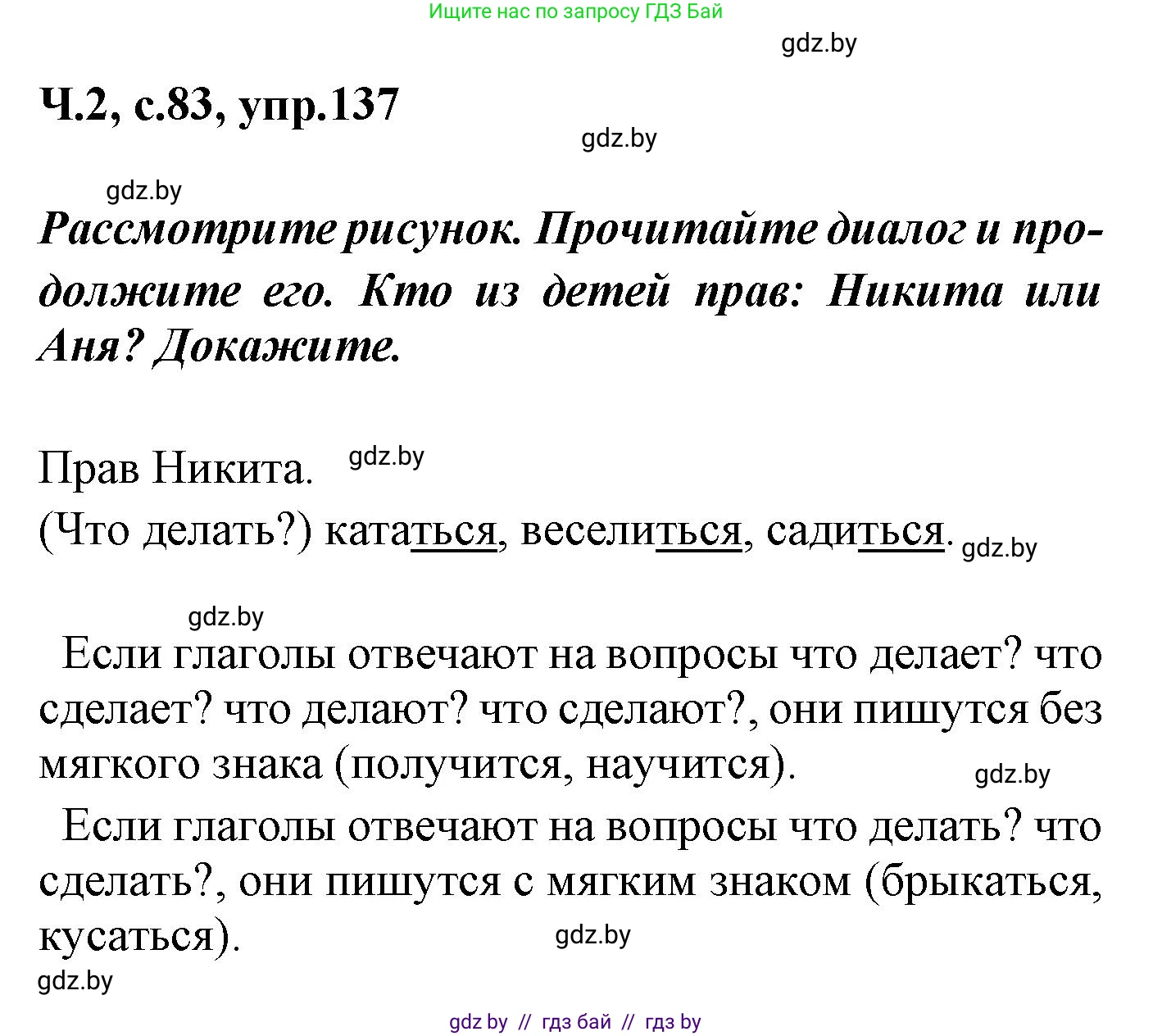 Русский язык, 4 класс Учебник, авторы: Антипова Маргарита Борисовна, Верниковская Алла Викторовна, Грабчикова Елена Самарьевна, издательство Академия образования, Минск, 2024, оранжевого цвета, Часть 2, страница 83, номер 137, Решение