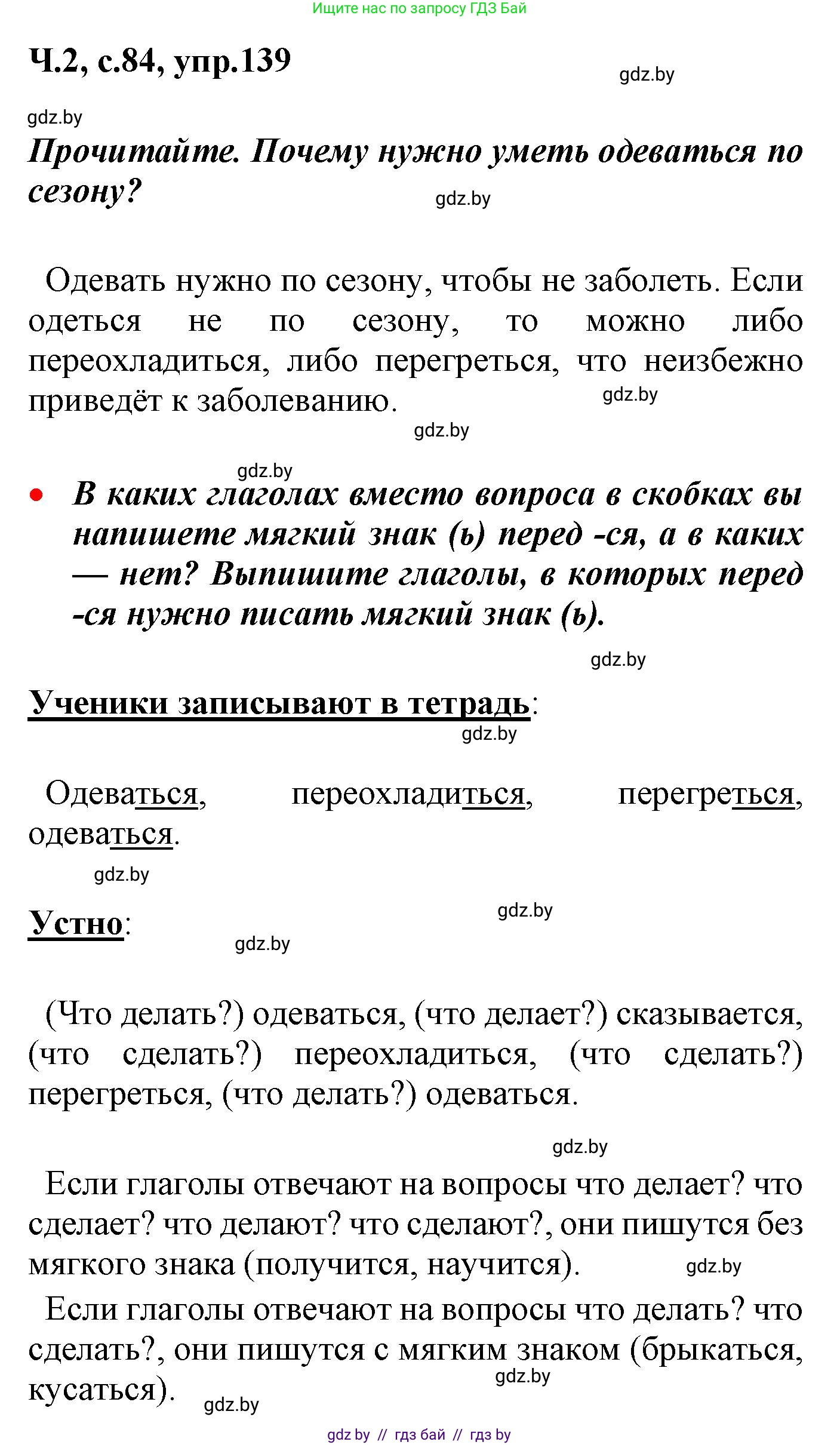 Русский язык, 4 класс Учебник, авторы: Антипова Маргарита Борисовна, Верниковская Алла Викторовна, Грабчикова Елена Самарьевна, издательство Академия образования, Минск, 2024, оранжевого цвета, Часть 2, страница 84, номер 139, Решение