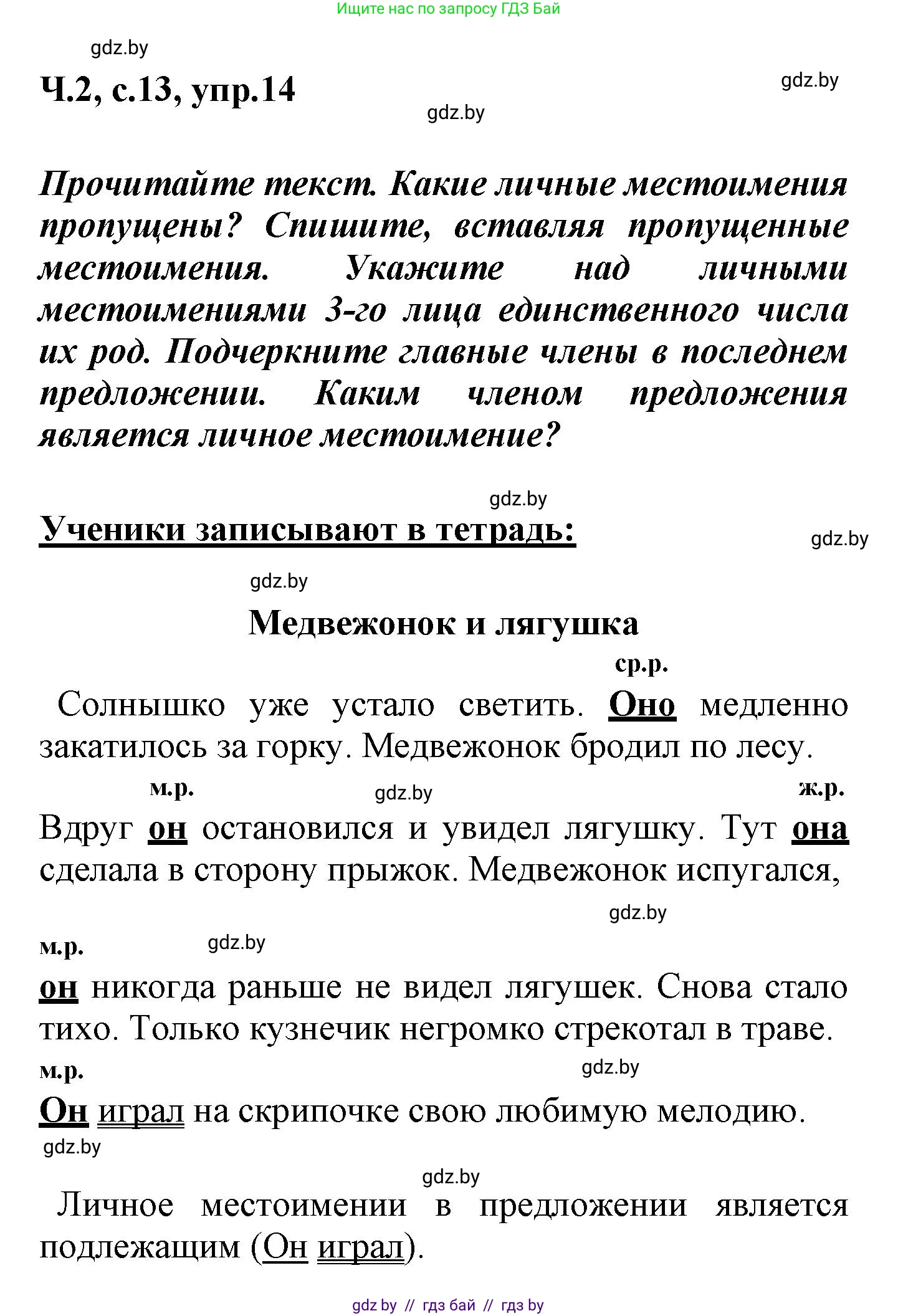 Русский язык, 4 класс Учебник, авторы: Антипова Маргарита Борисовна, Верниковская Алла Викторовна, Грабчикова Елена Самарьевна, издательство Академия образования, Минск, 2024, оранжевого цвета, Часть 2, страница 13, номер 14, Решение