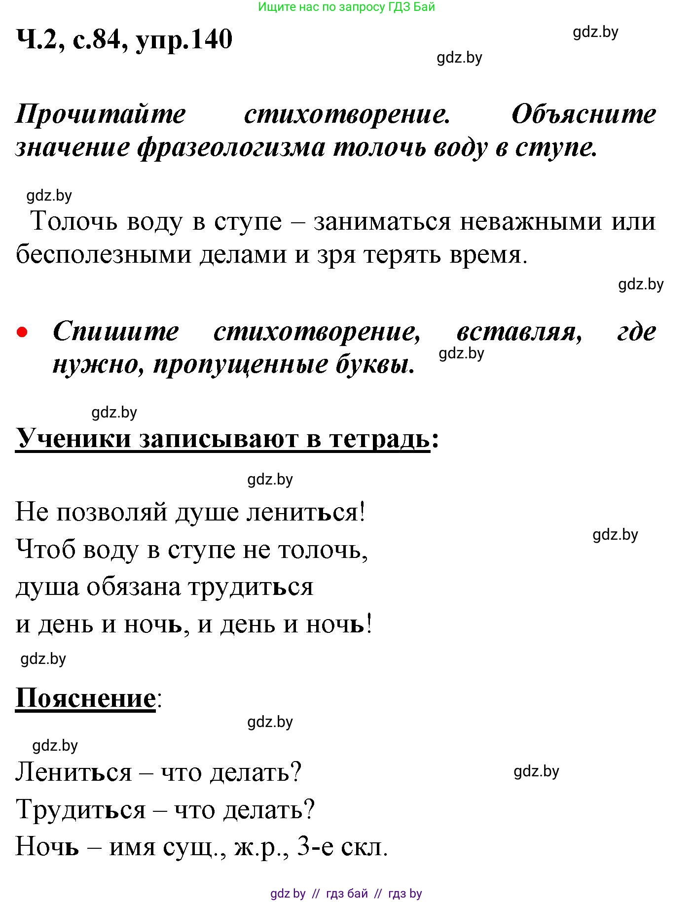 Русский язык, 4 класс Учебник, авторы: Антипова Маргарита Борисовна, Верниковская Алла Викторовна, Грабчикова Елена Самарьевна, издательство Академия образования, Минск, 2024, оранжевого цвета, Часть 2, страница 84, номер 140, Решение