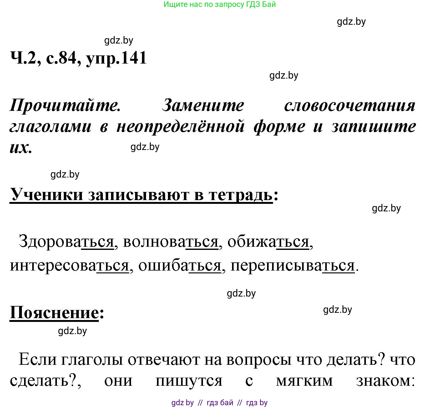 Русский язык, 4 класс Учебник, авторы: Антипова Маргарита Борисовна, Верниковская Алла Викторовна, Грабчикова Елена Самарьевна, издательство Академия образования, Минск, 2024, оранжевого цвета, Часть 2, страница 84, номер 141, Решение
