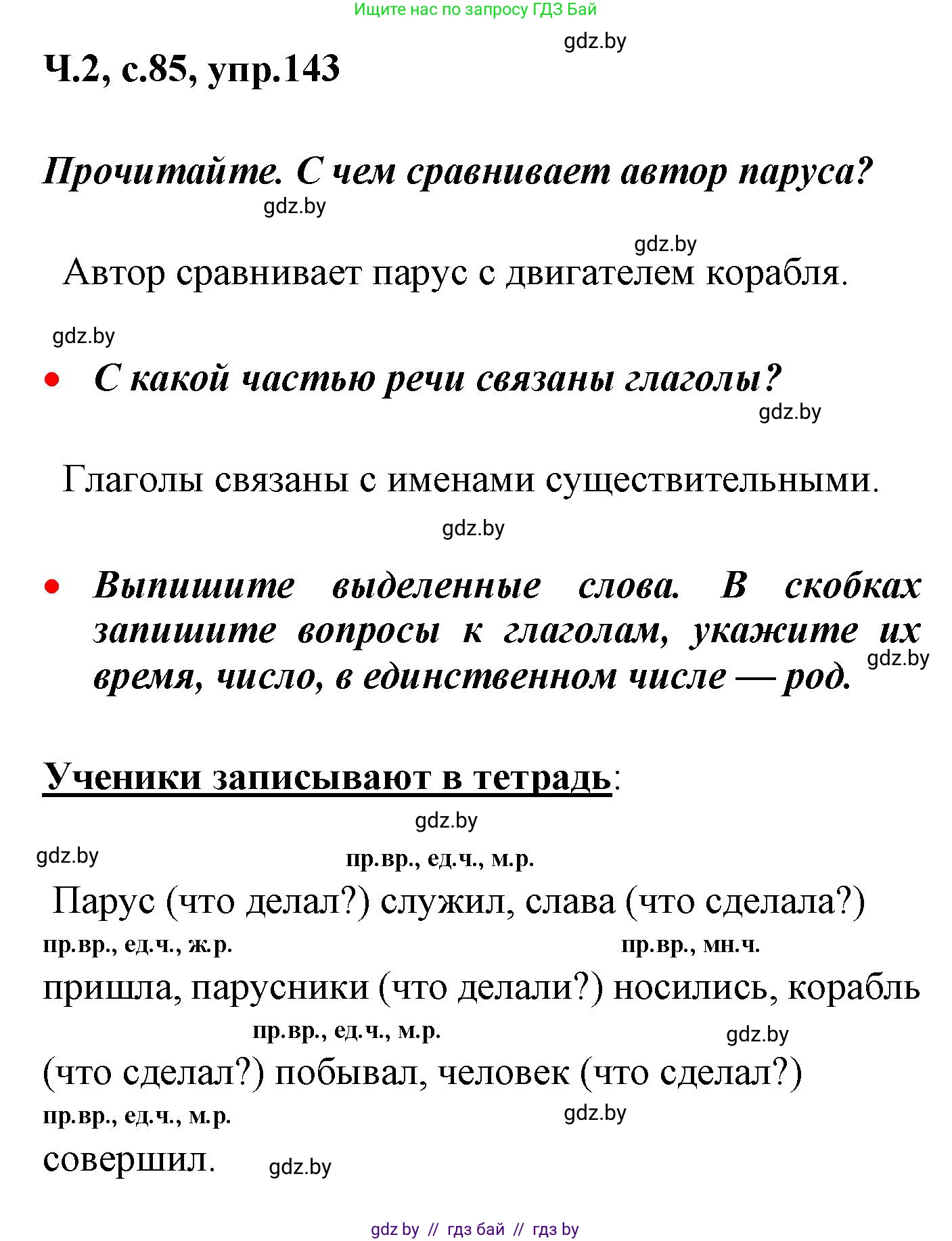 Русский язык, 4 класс Учебник, авторы: Антипова Маргарита Борисовна, Верниковская Алла Викторовна, Грабчикова Елена Самарьевна, издательство Академия образования, Минск, 2024, оранжевого цвета, Часть 2, страница 85, номер 143, Решение