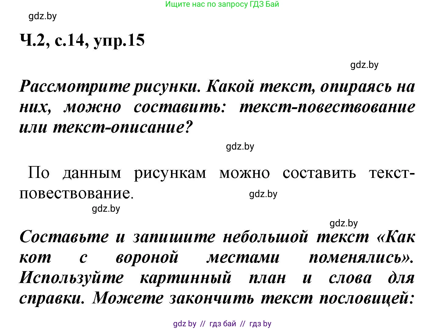 Русский язык, 4 класс Учебник, авторы: Антипова Маргарита Борисовна, Верниковская Алла Викторовна, Грабчикова Елена Самарьевна, издательство Академия образования, Минск, 2024, оранжевого цвета, Часть 2, страница 14, номер 15, Решение