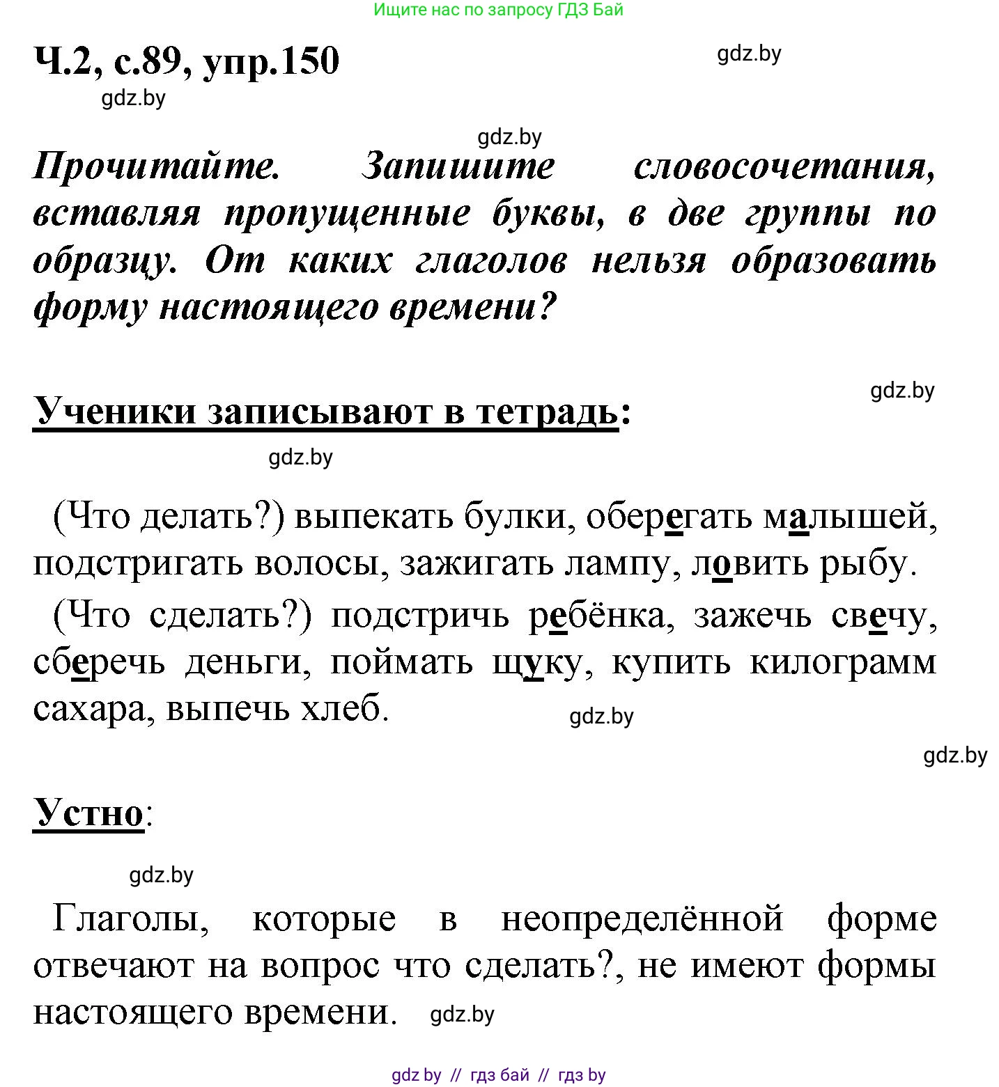 Русский язык, 4 класс Учебник, авторы: Антипова Маргарита Борисовна, Верниковская Алла Викторовна, Грабчикова Елена Самарьевна, издательство Академия образования, Минск, 2024, оранжевого цвета, Часть 2, страница 89, номер 150, Решение