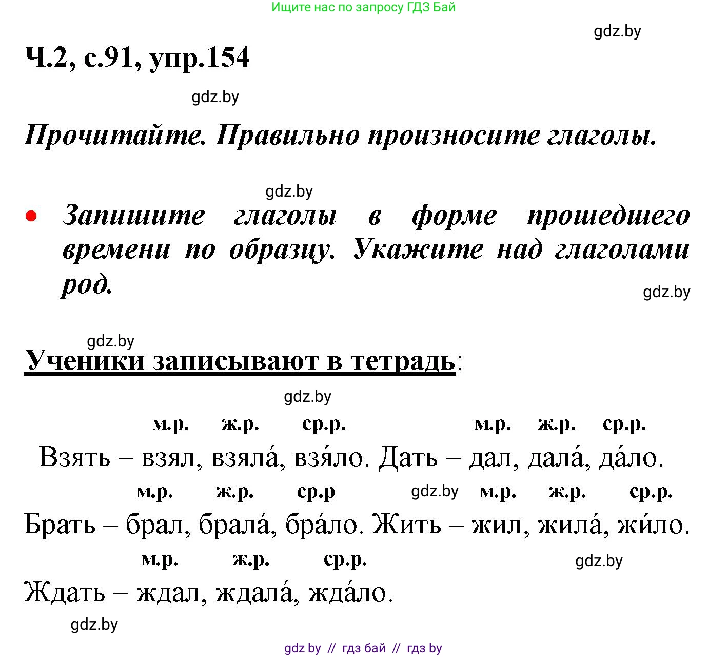 Русский язык, 4 класс Учебник, авторы: Антипова Маргарита Борисовна, Верниковская Алла Викторовна, Грабчикова Елена Самарьевна, издательство Академия образования, Минск, 2024, оранжевого цвета, Часть 2, страница 91, номер 154, Решение