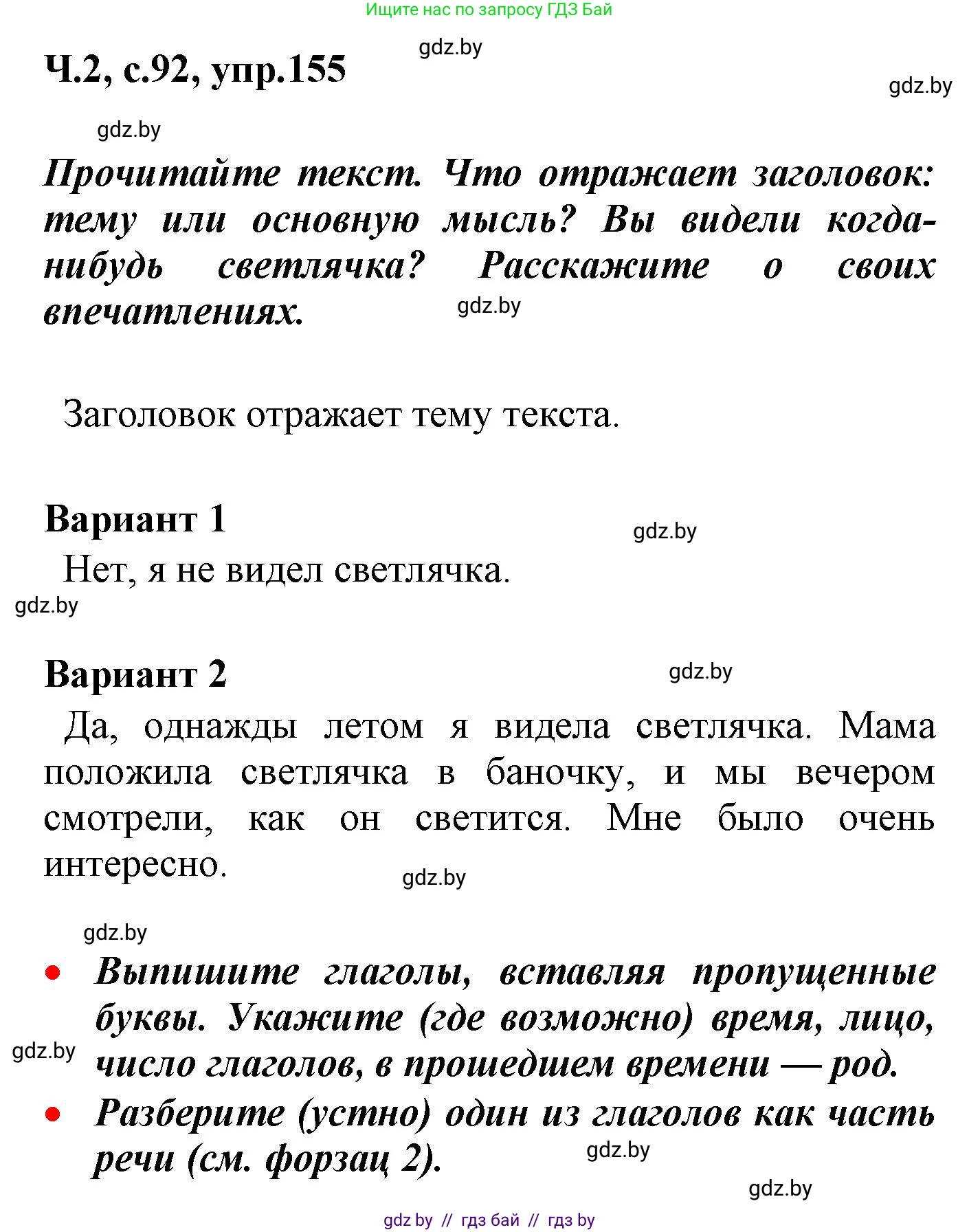 Русский язык, 4 класс Учебник, авторы: Антипова Маргарита Борисовна, Верниковская Алла Викторовна, Грабчикова Елена Самарьевна, издательство Академия образования, Минск, 2024, оранжевого цвета, Часть 2, страница 92, номер 155, Решение