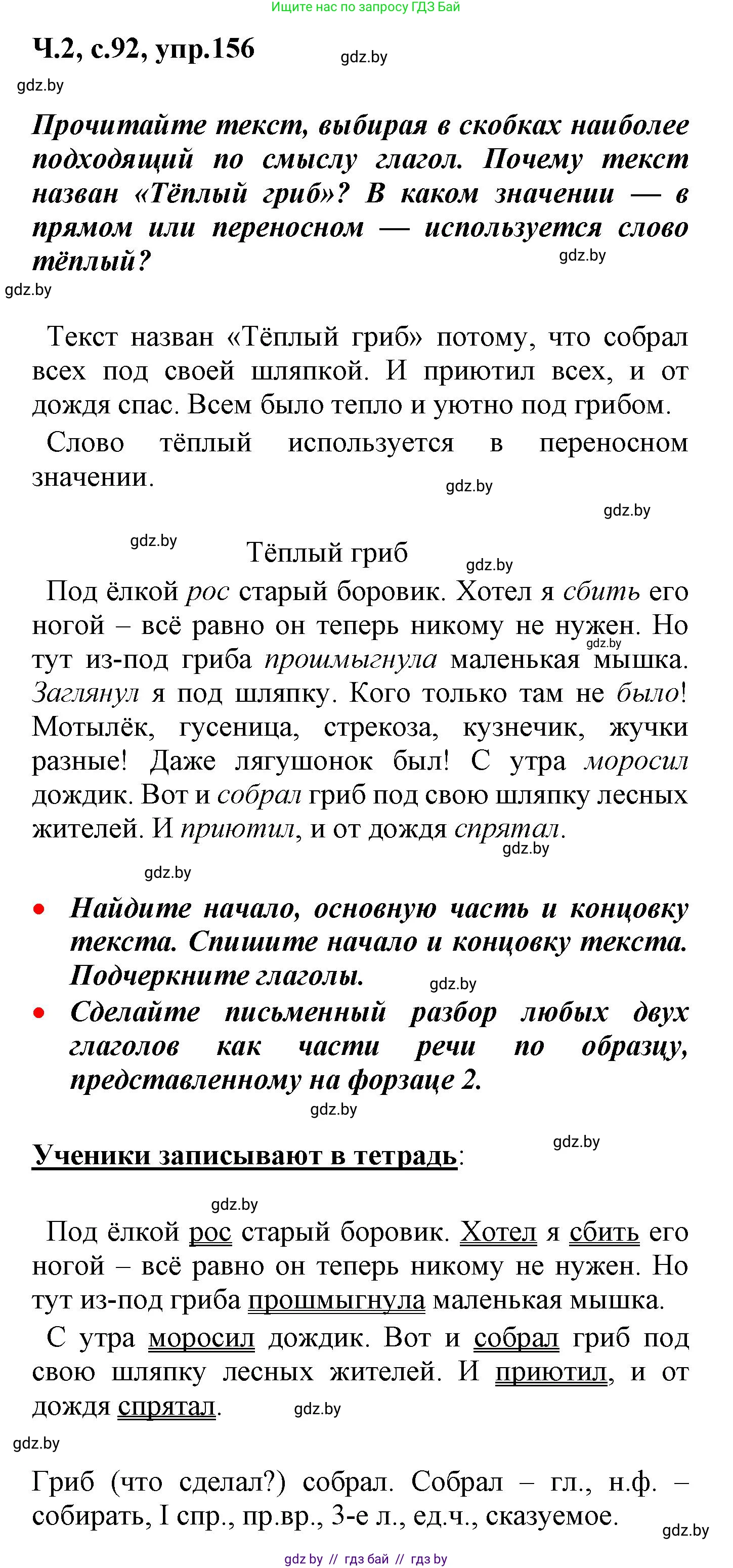 Русский язык, 4 класс Учебник, авторы: Антипова Маргарита Борисовна, Верниковская Алла Викторовна, Грабчикова Елена Самарьевна, издательство Академия образования, Минск, 2024, оранжевого цвета, Часть 2, страница 92, номер 156, Решение