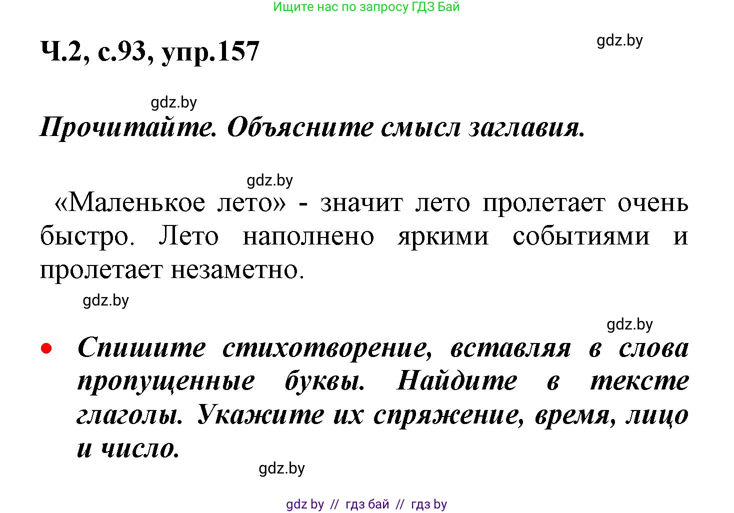 Русский язык, 4 класс Учебник, авторы: Антипова Маргарита Борисовна, Верниковская Алла Викторовна, Грабчикова Елена Самарьевна, издательство Академия образования, Минск, 2024, оранжевого цвета, Часть 2, страница 93, номер 157, Решение