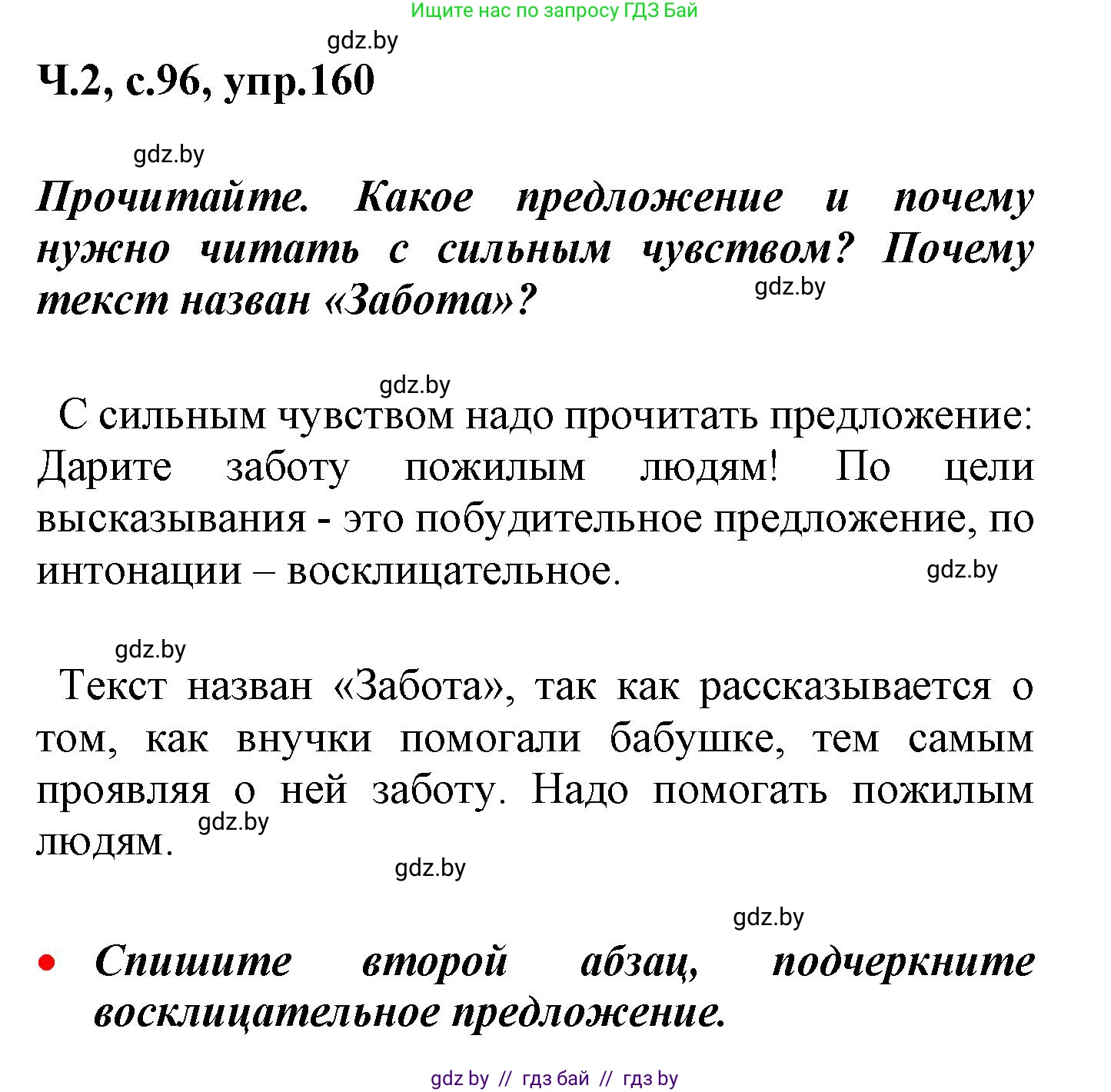 Русский язык, 4 класс Учебник, авторы: Антипова Маргарита Борисовна, Верниковская Алла Викторовна, Грабчикова Елена Самарьевна, издательство Академия образования, Минск, 2024, оранжевого цвета, Часть 2, страница 96, номер 160, Решение