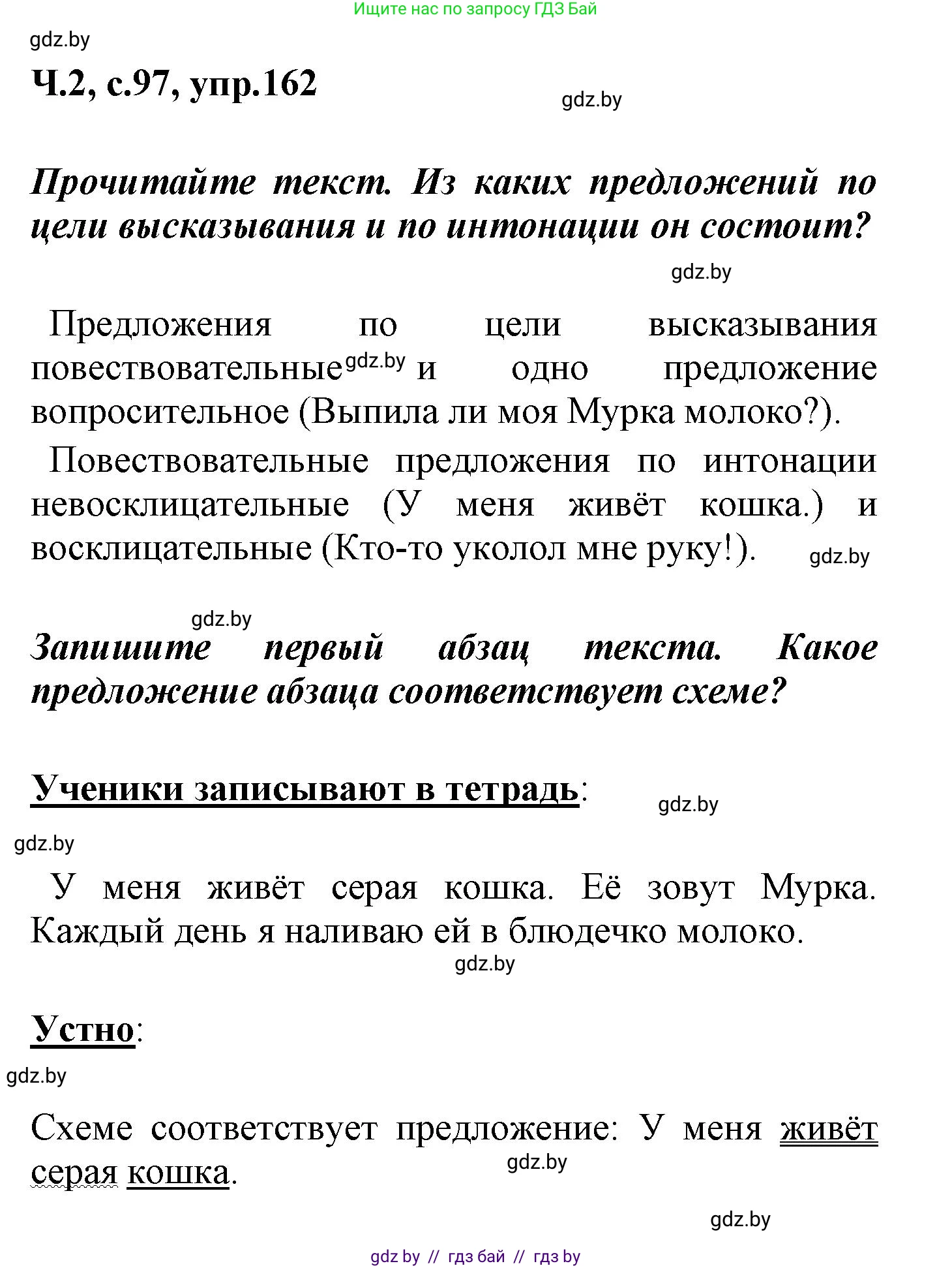 Русский язык, 4 класс Учебник, авторы: Антипова Маргарита Борисовна, Верниковская Алла Викторовна, Грабчикова Елена Самарьевна, издательство Академия образования, Минск, 2024, оранжевого цвета, Часть 2, страница 97, номер 162, Решение