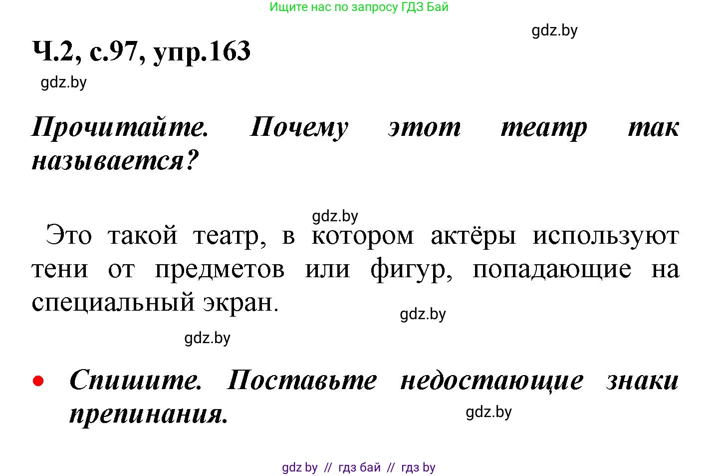 Русский язык, 4 класс Учебник, авторы: Антипова Маргарита Борисовна, Верниковская Алла Викторовна, Грабчикова Елена Самарьевна, издательство Академия образования, Минск, 2024, оранжевого цвета, Часть 2, страница 97, номер 163, Решение