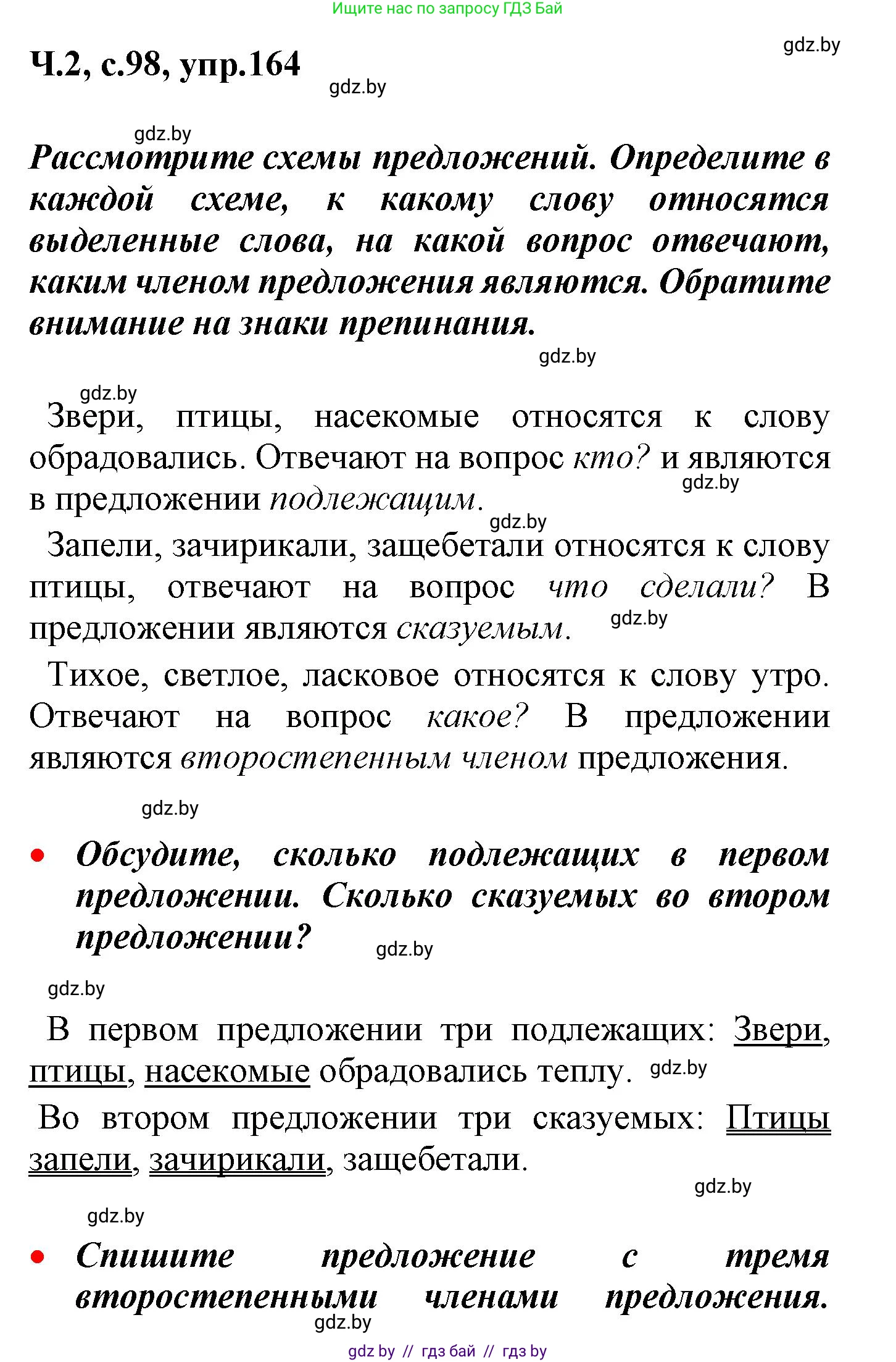 Русский язык, 4 класс Учебник, авторы: Антипова Маргарита Борисовна, Верниковская Алла Викторовна, Грабчикова Елена Самарьевна, издательство Академия образования, Минск, 2024, оранжевого цвета, Часть 2, страница 98, номер 164, Решение