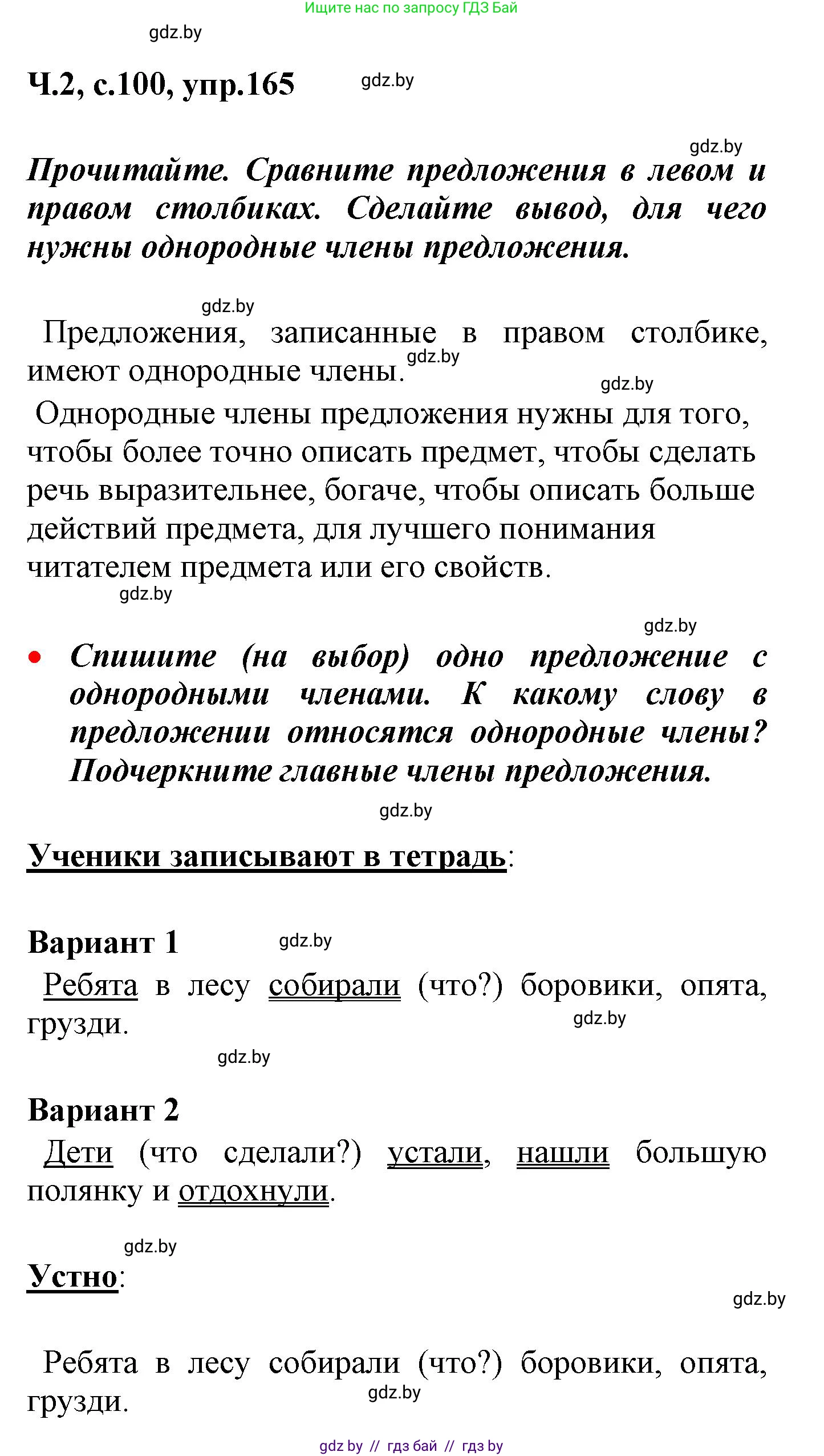 Русский язык, 4 класс Учебник, авторы: Антипова Маргарита Борисовна, Верниковская Алла Викторовна, Грабчикова Елена Самарьевна, издательство Академия образования, Минск, 2024, оранжевого цвета, Часть 2, страница 100, номер 165, Решение
