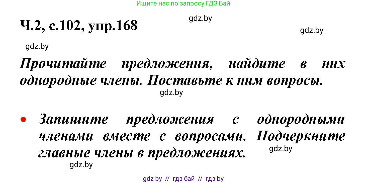 Русский язык, 4 класс Учебник, авторы: Антипова Маргарита Борисовна, Верниковская Алла Викторовна, Грабчикова Елена Самарьевна, издательство Академия образования, Минск, 2024, оранжевого цвета, Часть 2, страница 102, номер 168, Решение