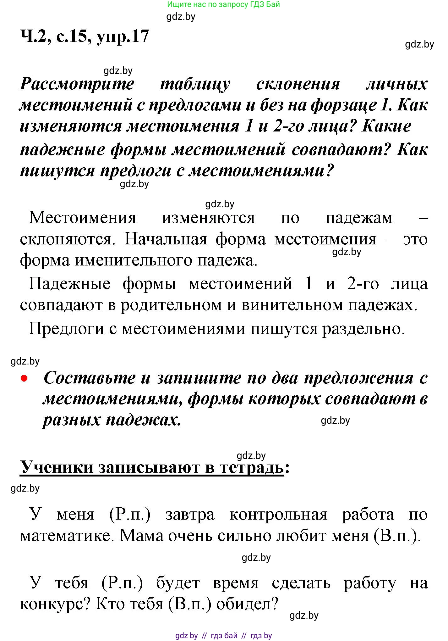 Русский язык, 4 класс Учебник, авторы: Антипова Маргарита Борисовна, Верниковская Алла Викторовна, Грабчикова Елена Самарьевна, издательство Академия образования, Минск, 2024, оранжевого цвета, Часть 2, страница 15, номер 17, Решение