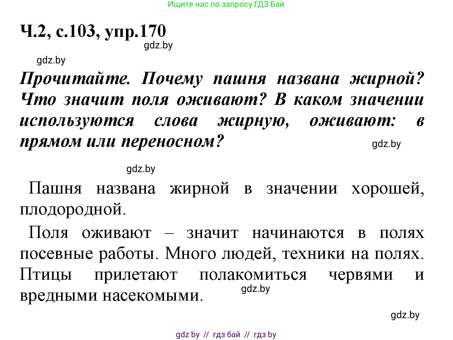 Русский язык, 4 класс Учебник, авторы: Антипова Маргарита Борисовна, Верниковская Алла Викторовна, Грабчикова Елена Самарьевна, издательство Академия образования, Минск, 2024, оранжевого цвета, Часть 2, страница 103, номер 170, Решение