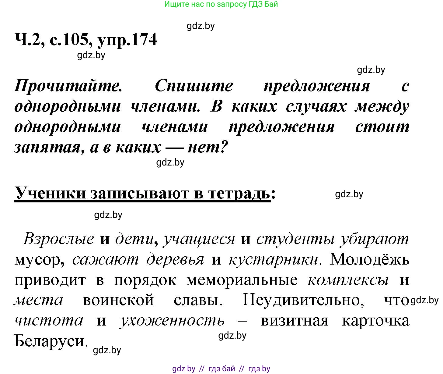 Русский язык, 4 класс Учебник, авторы: Антипова Маргарита Борисовна, Верниковская Алла Викторовна, Грабчикова Елена Самарьевна, издательство Академия образования, Минск, 2024, оранжевого цвета, Часть 2, страница 105, номер 174, Решение