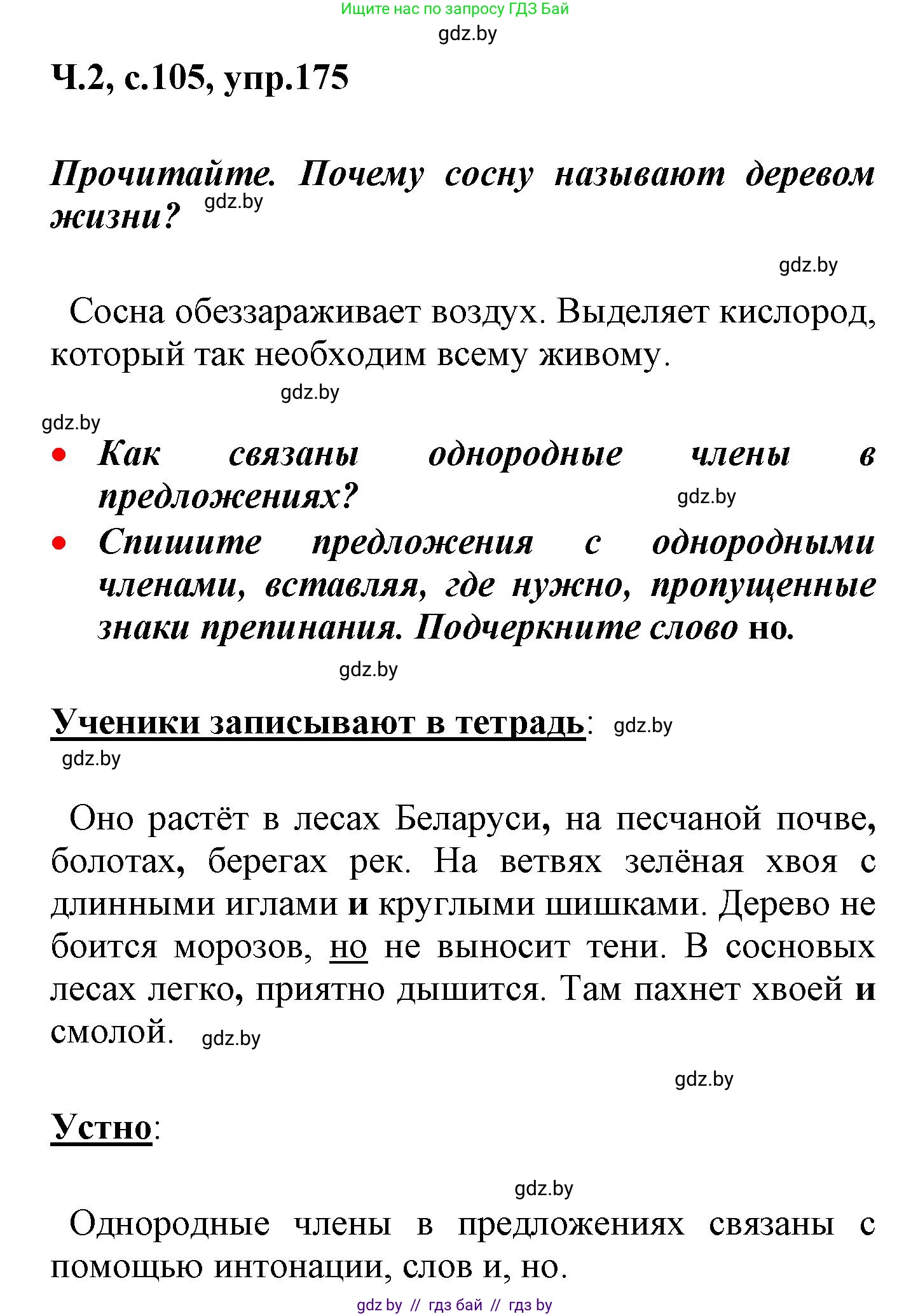 Русский язык, 4 класс Учебник, авторы: Антипова Маргарита Борисовна, Верниковская Алла Викторовна, Грабчикова Елена Самарьевна, издательство Академия образования, Минск, 2024, оранжевого цвета, Часть 2, страница 105, номер 175, Решение