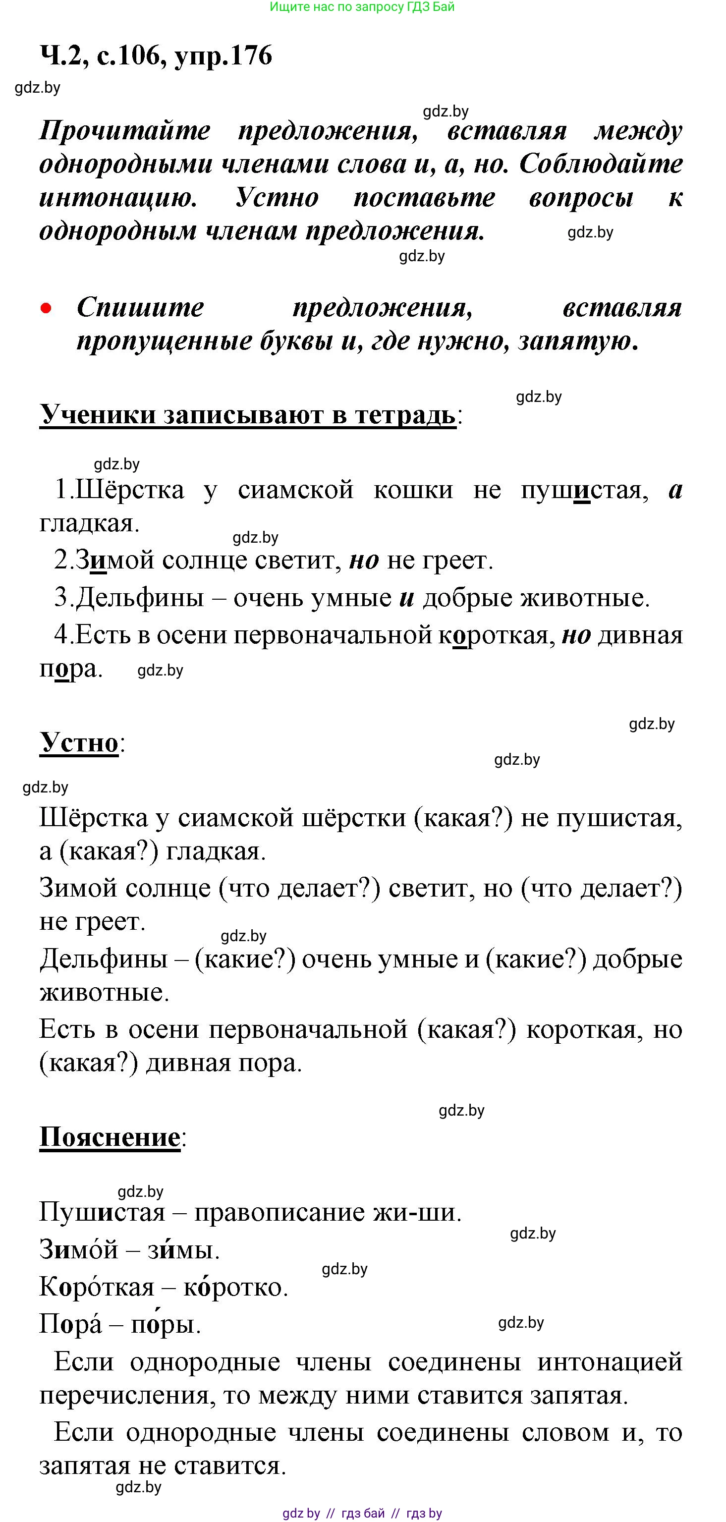 Русский язык, 4 класс Учебник, авторы: Антипова Маргарита Борисовна, Верниковская Алла Викторовна, Грабчикова Елена Самарьевна, издательство Академия образования, Минск, 2024, оранжевого цвета, Часть 2, страница 106, номер 176, Решение