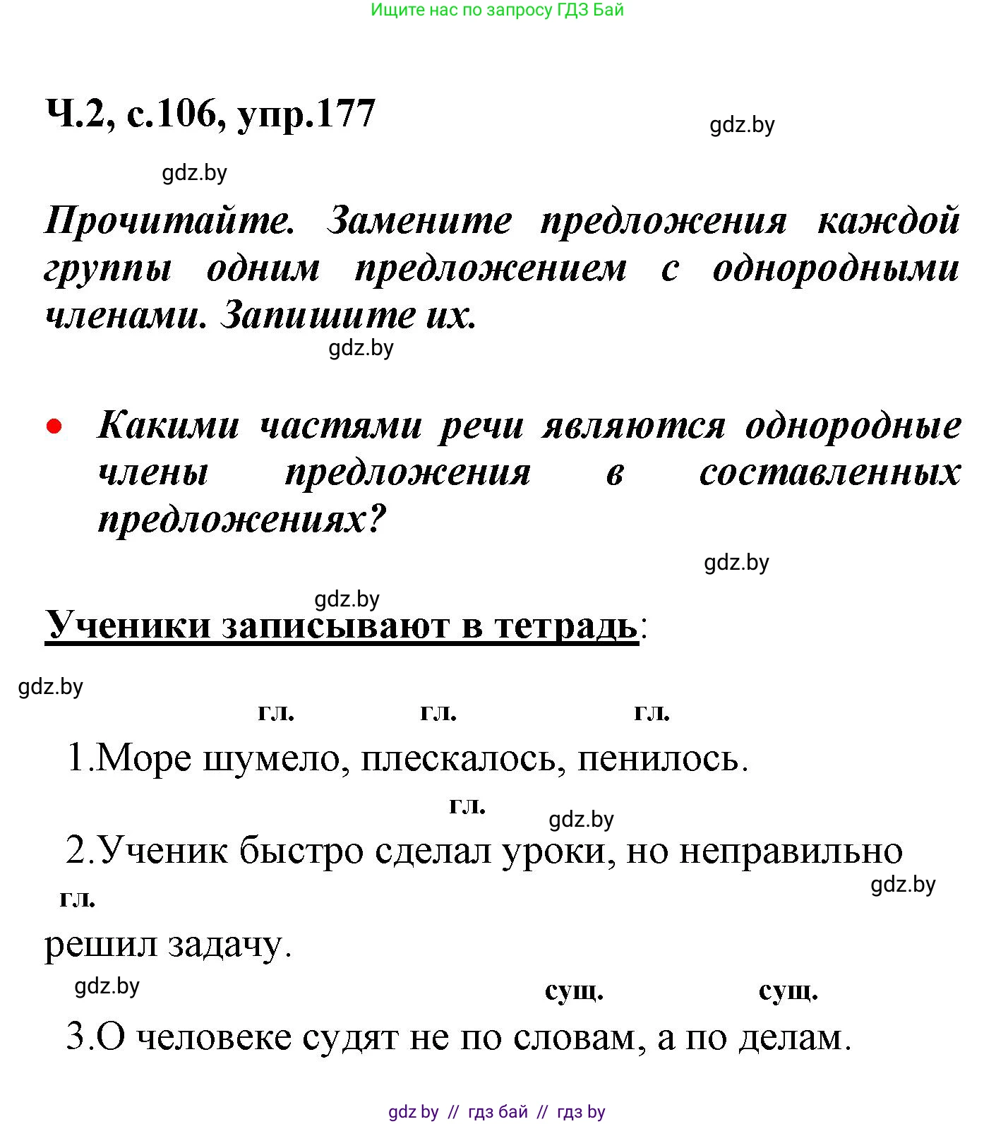 Русский язык, 4 класс Учебник, авторы: Антипова Маргарита Борисовна, Верниковская Алла Викторовна, Грабчикова Елена Самарьевна, издательство Академия образования, Минск, 2024, оранжевого цвета, Часть 2, страница 106, номер 177, Решение