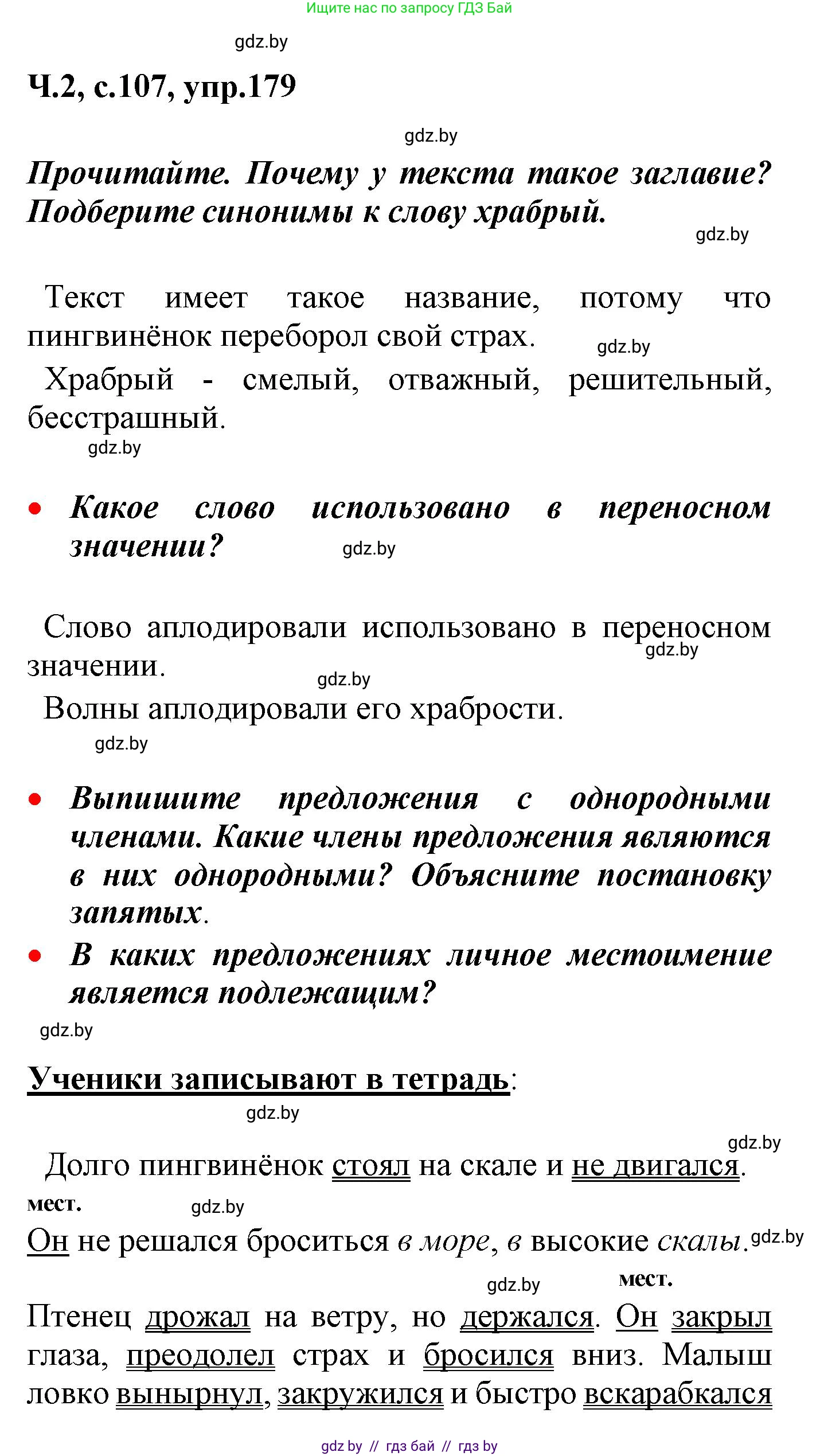 Русский язык, 4 класс Учебник, авторы: Антипова Маргарита Борисовна, Верниковская Алла Викторовна, Грабчикова Елена Самарьевна, издательство Академия образования, Минск, 2024, оранжевого цвета, Часть 2, страница 107, номер 179, Решение