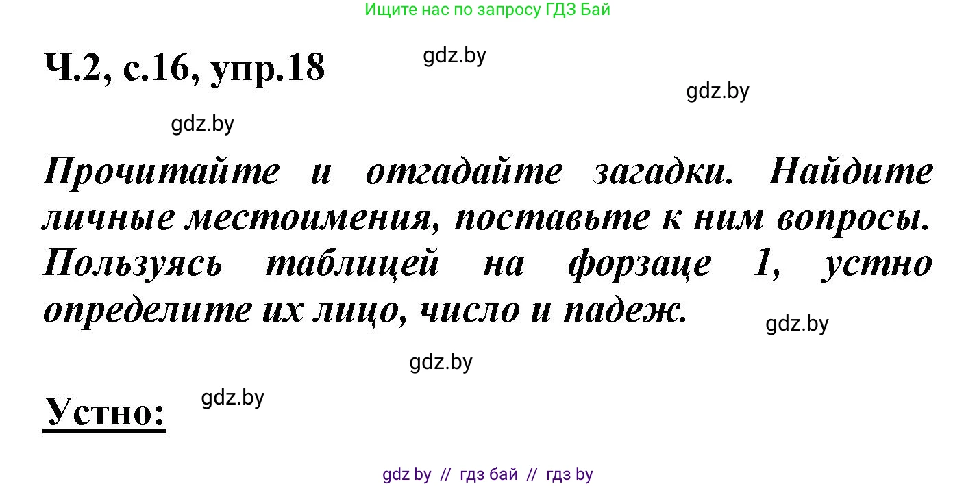 Русский язык, 4 класс Учебник, авторы: Антипова Маргарита Борисовна, Верниковская Алла Викторовна, Грабчикова Елена Самарьевна, издательство Академия образования, Минск, 2024, оранжевого цвета, Часть 2, страница 16, номер 18, Решение