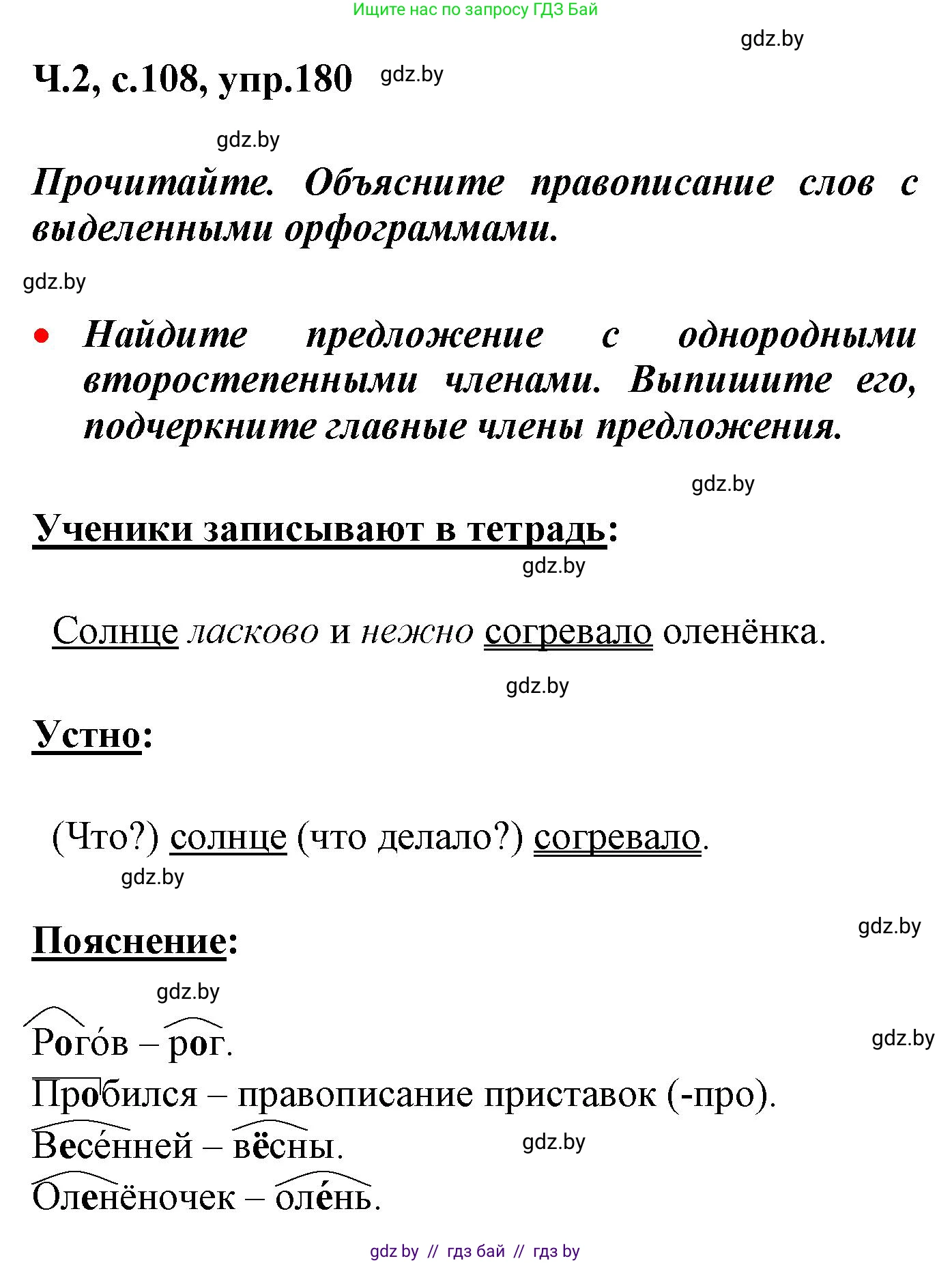 Русский язык, 4 класс Учебник, авторы: Антипова Маргарита Борисовна, Верниковская Алла Викторовна, Грабчикова Елена Самарьевна, издательство Академия образования, Минск, 2024, оранжевого цвета, Часть 2, страница 108, номер 180, Решение