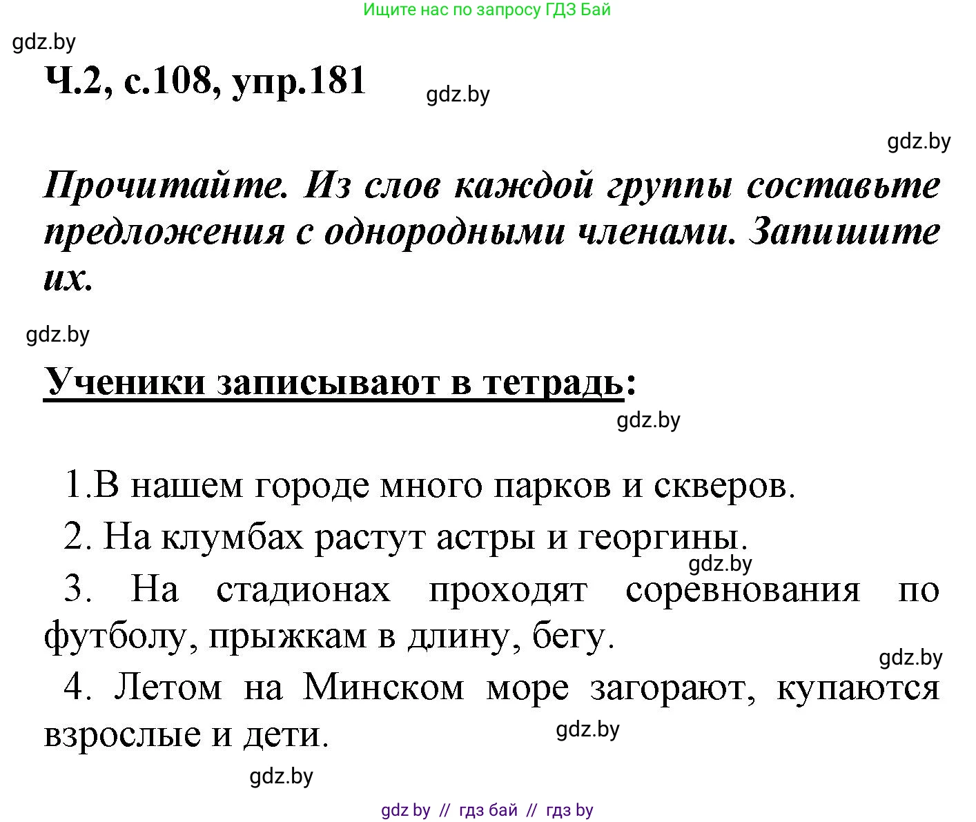 Русский язык, 4 класс Учебник, авторы: Антипова Маргарита Борисовна, Верниковская Алла Викторовна, Грабчикова Елена Самарьевна, издательство Академия образования, Минск, 2024, оранжевого цвета, Часть 2, страница 108, номер 181, Решение