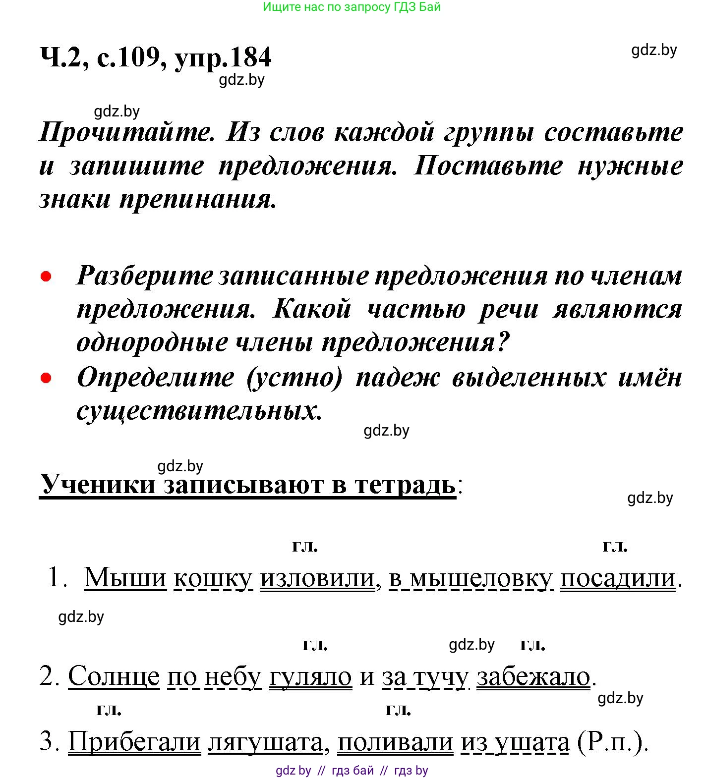 Русский язык, 4 класс Учебник, авторы: Антипова Маргарита Борисовна, Верниковская Алла Викторовна, Грабчикова Елена Самарьевна, издательство Академия образования, Минск, 2024, оранжевого цвета, Часть 2, страница 109, номер 184, Решение