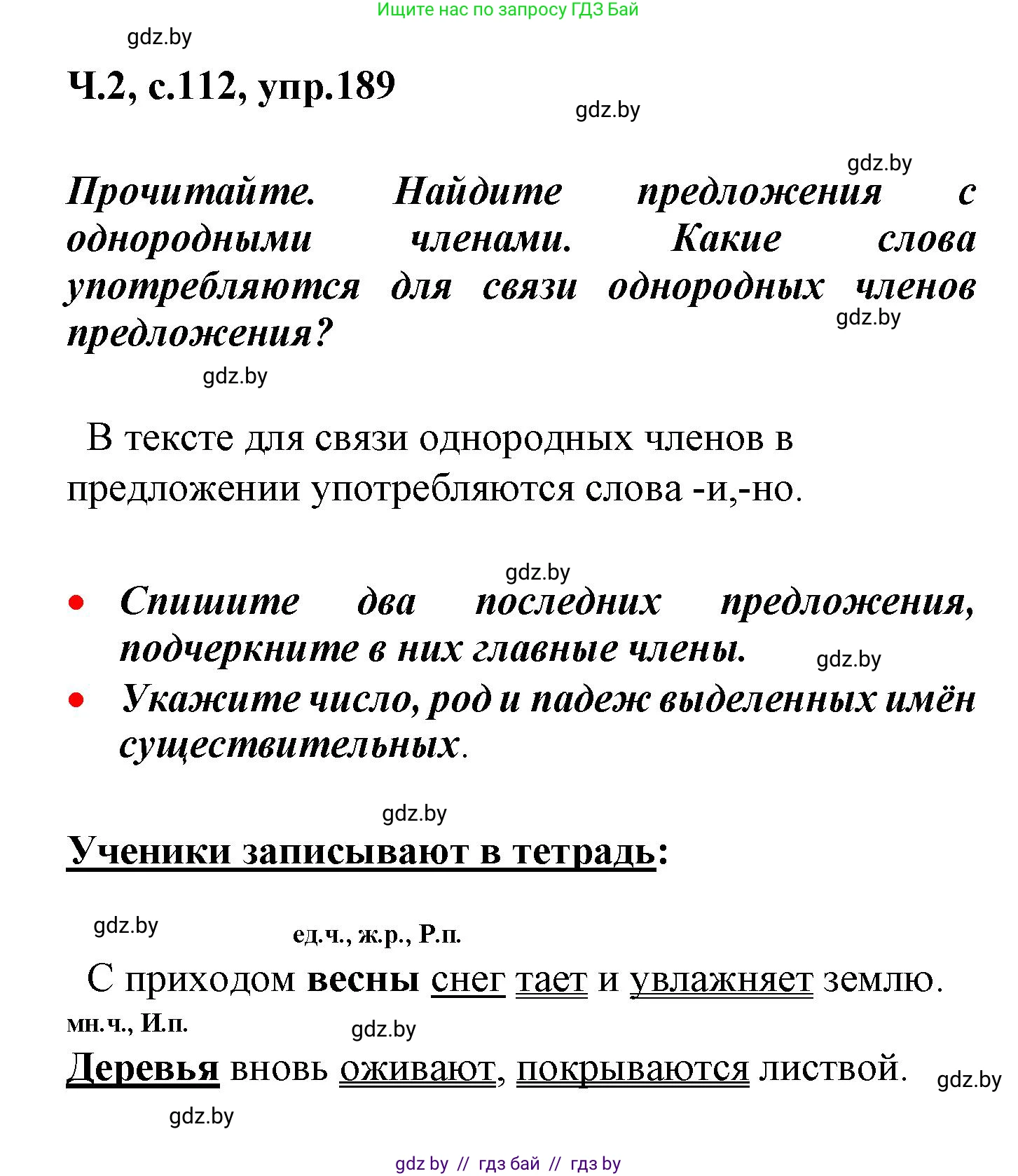 Русский язык, 4 класс Учебник, авторы: Антипова Маргарита Борисовна, Верниковская Алла Викторовна, Грабчикова Елена Самарьевна, издательство Академия образования, Минск, 2024, оранжевого цвета, Часть 2, страница 112, номер 189, Решение