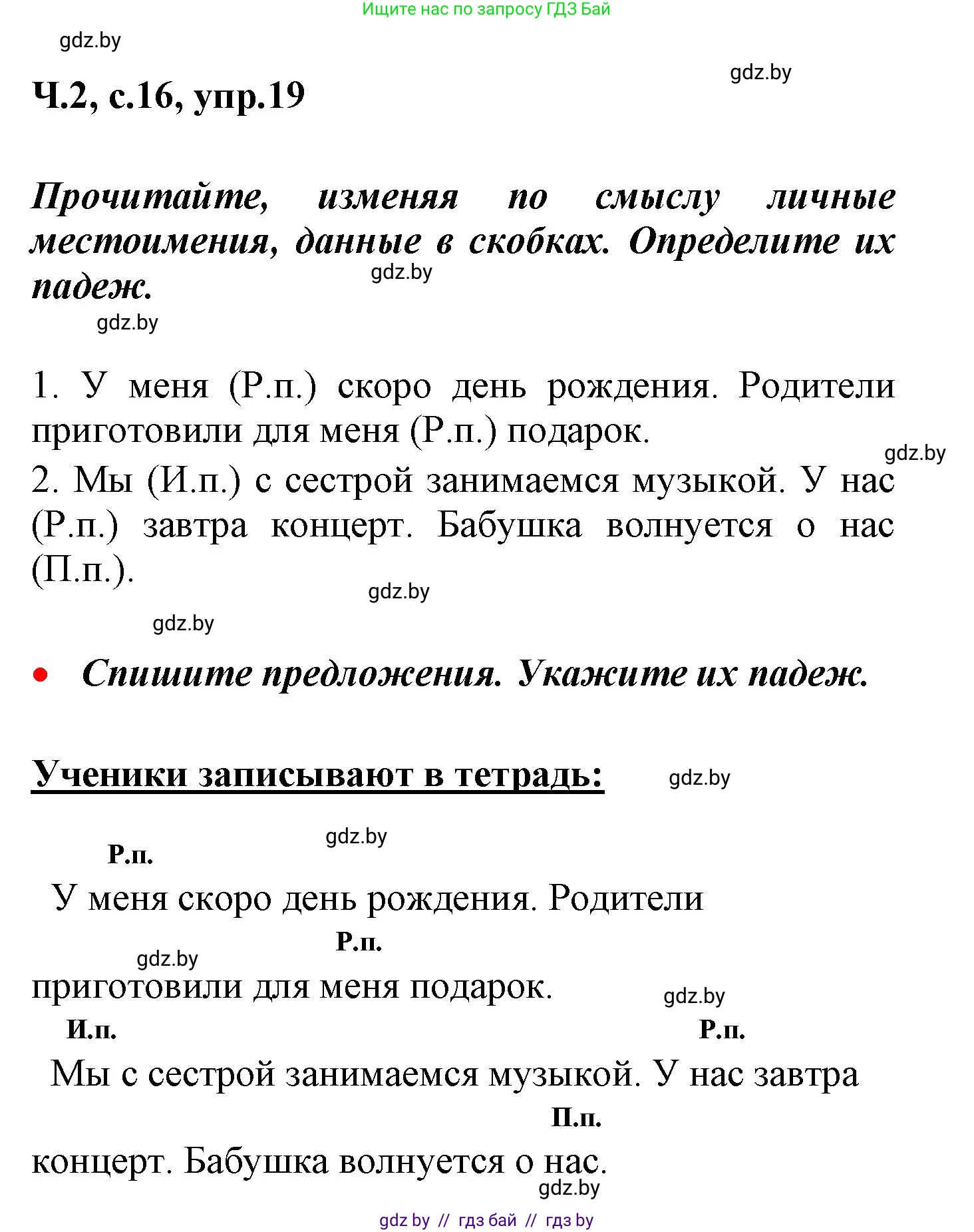 Русский язык, 4 класс Учебник, авторы: Антипова Маргарита Борисовна, Верниковская Алла Викторовна, Грабчикова Елена Самарьевна, издательство Академия образования, Минск, 2024, оранжевого цвета, Часть 2, страница 16, номер 19, Решение