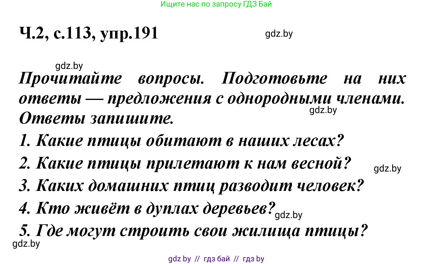 Русский язык, 4 класс Учебник, авторы: Антипова Маргарита Борисовна, Верниковская Алла Викторовна, Грабчикова Елена Самарьевна, издательство Академия образования, Минск, 2024, оранжевого цвета, Часть 2, страница 113, номер 191, Решение