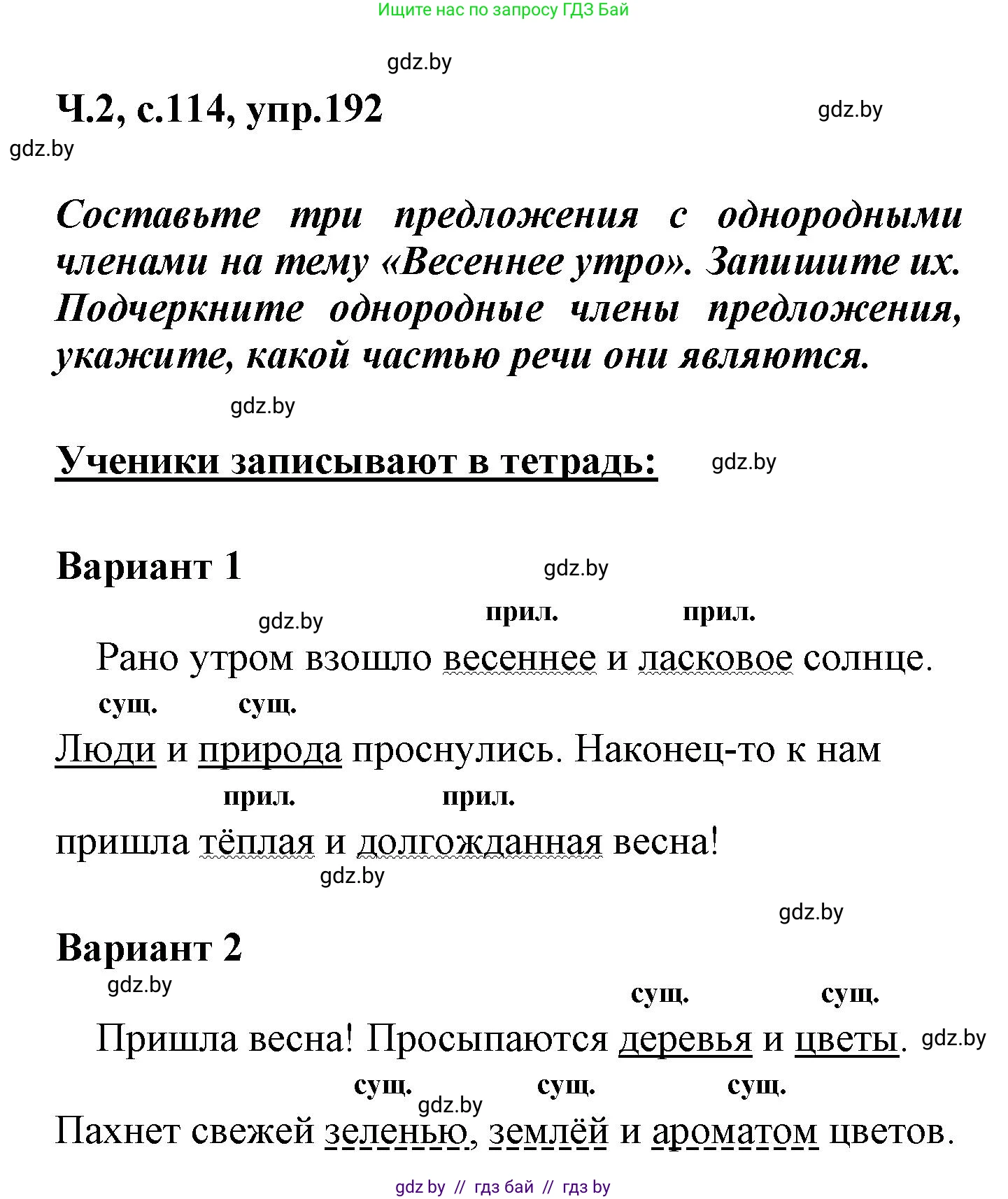 Русский язык, 4 класс Учебник, авторы: Антипова Маргарита Борисовна, Верниковская Алла Викторовна, Грабчикова Елена Самарьевна, издательство Академия образования, Минск, 2024, оранжевого цвета, Часть 2, страница 114, номер 192, Решение