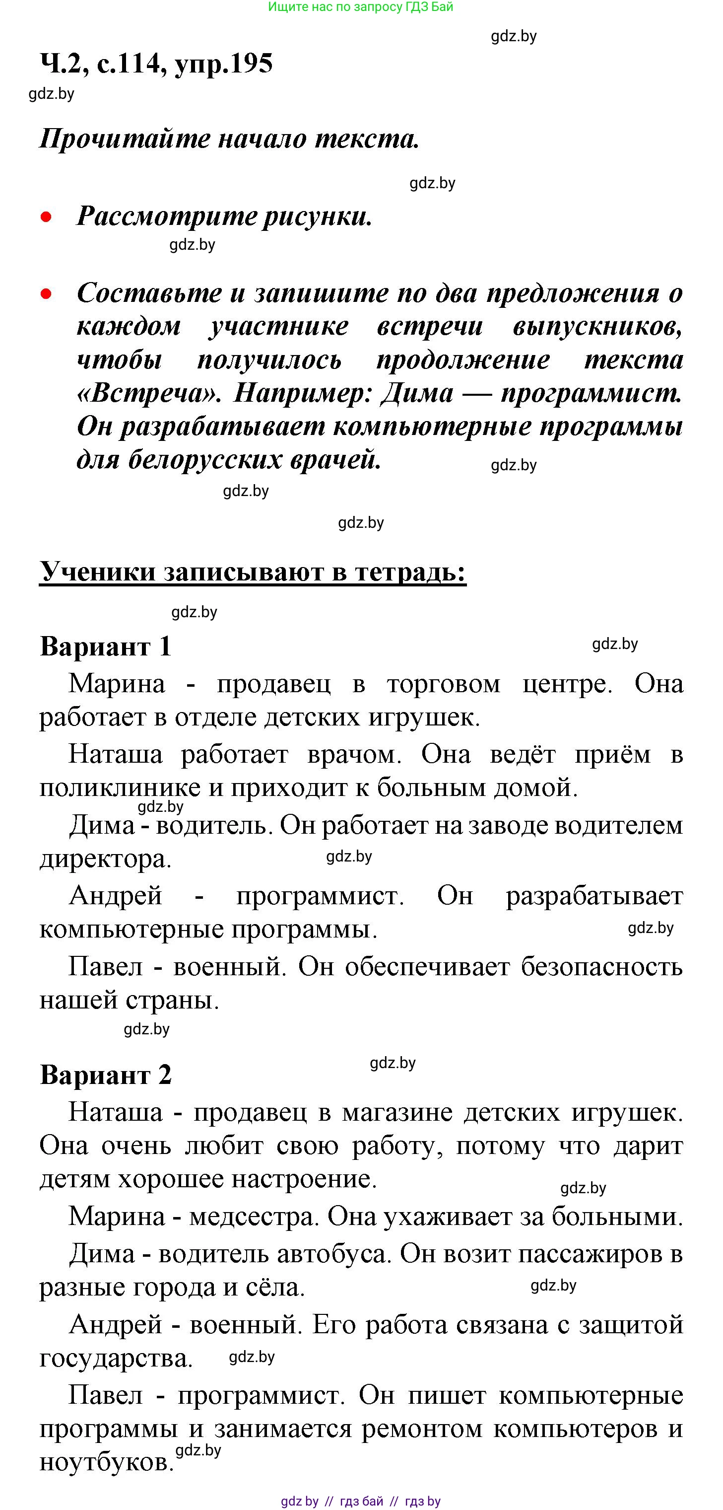 Русский язык, 4 класс Учебник, авторы: Антипова Маргарита Борисовна, Верниковская Алла Викторовна, Грабчикова Елена Самарьевна, издательство Академия образования, Минск, 2024, оранжевого цвета, Часть 2, страница 114, номер 195, Решение